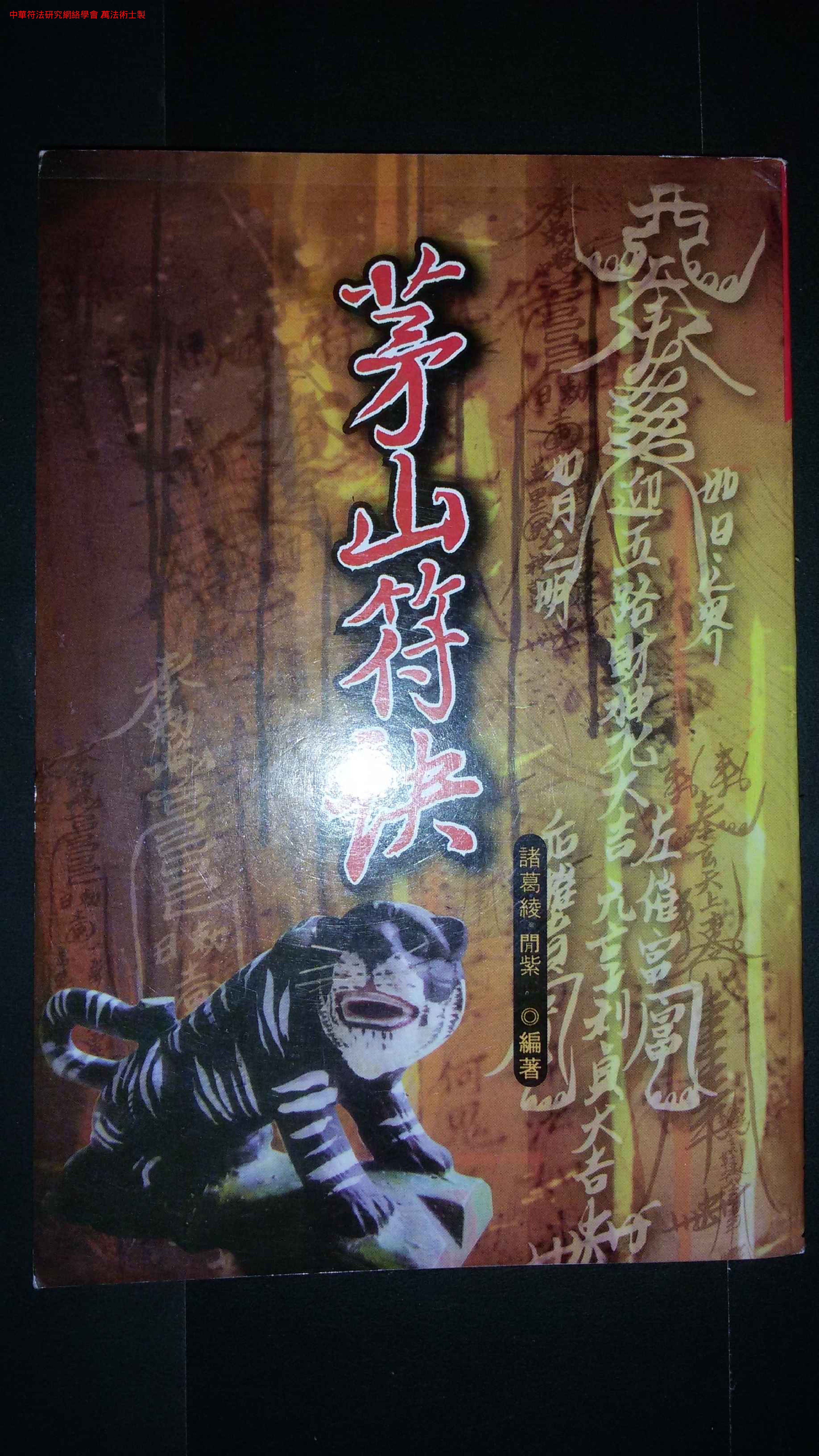 《茅山符訣》.pdf 第1页