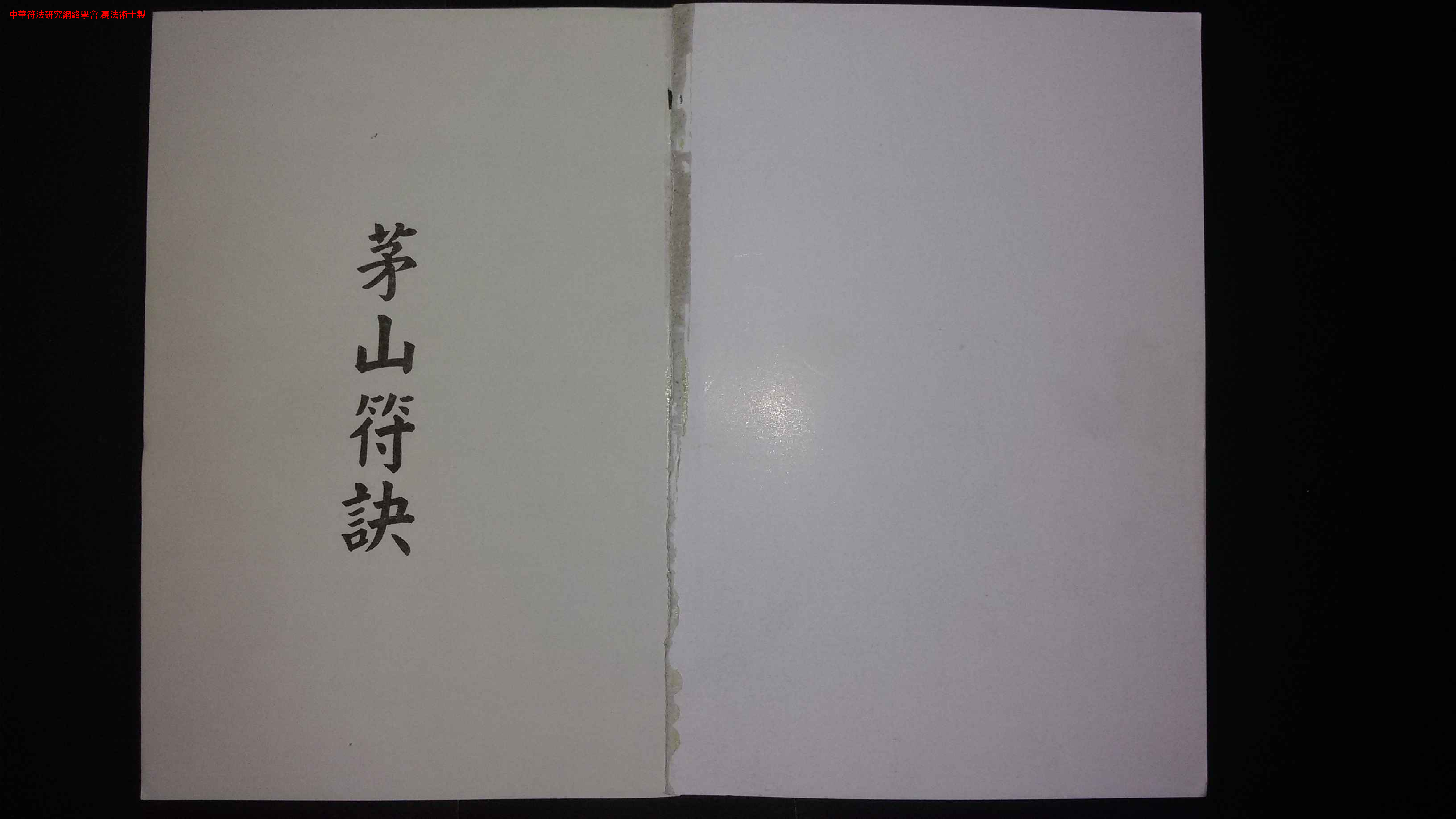 《茅山符訣》.pdf 第2页