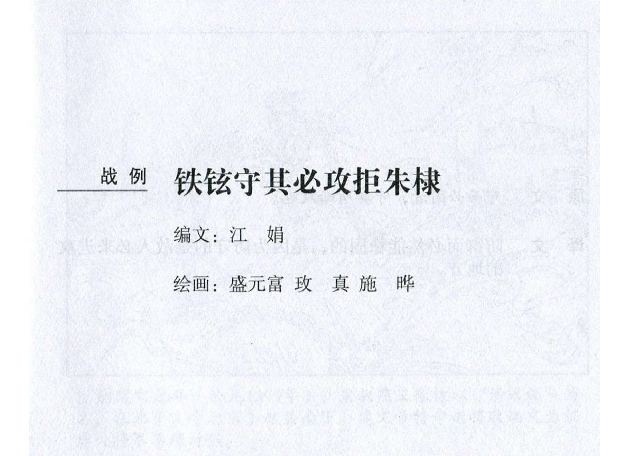 078《虚实篇：铁铉守其必攻拒朱棣》-(0).pdf 第2页