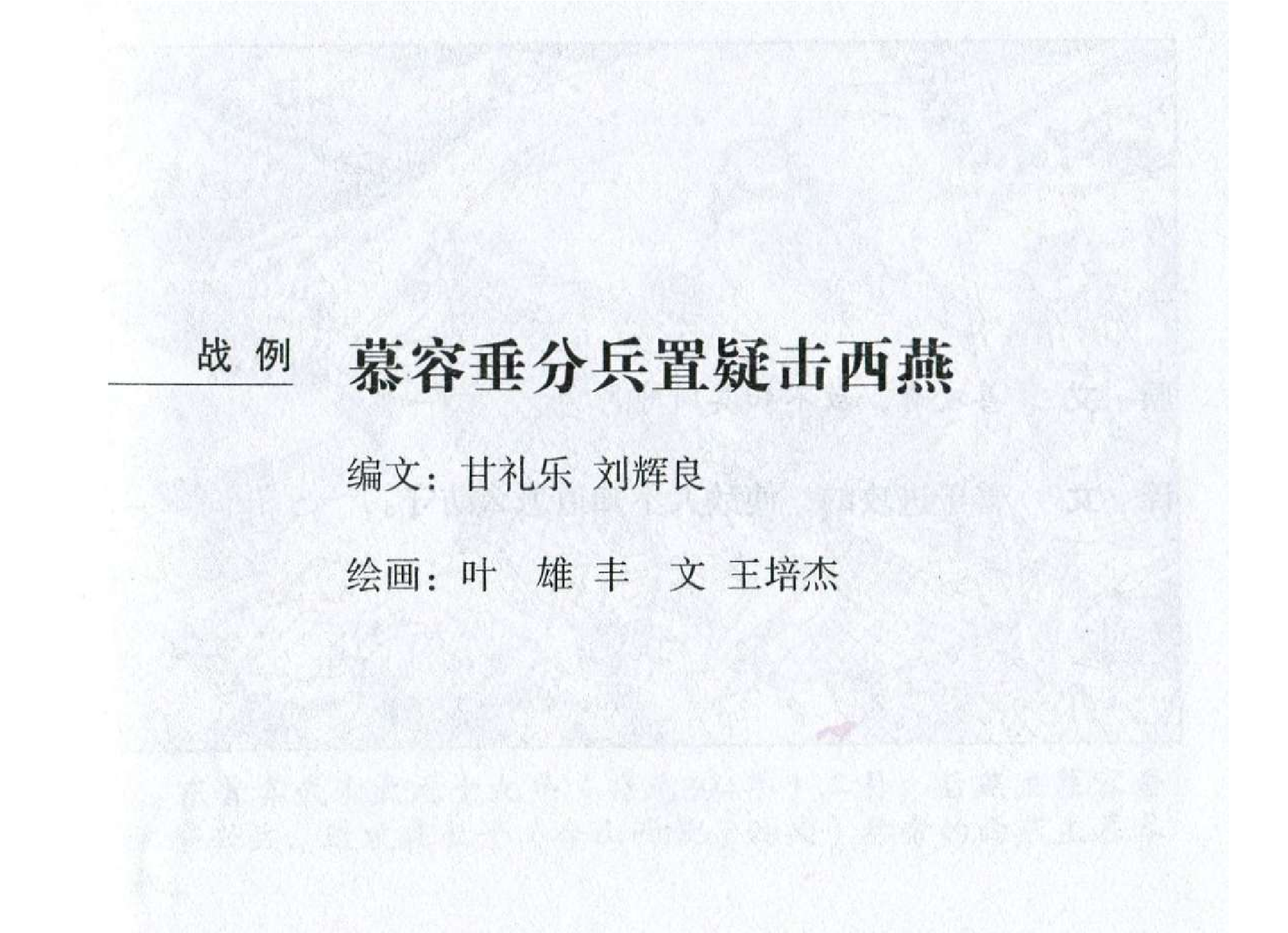 079《虚实篇：慕容垂分兵置疑击西燕》-().pdf 第2页