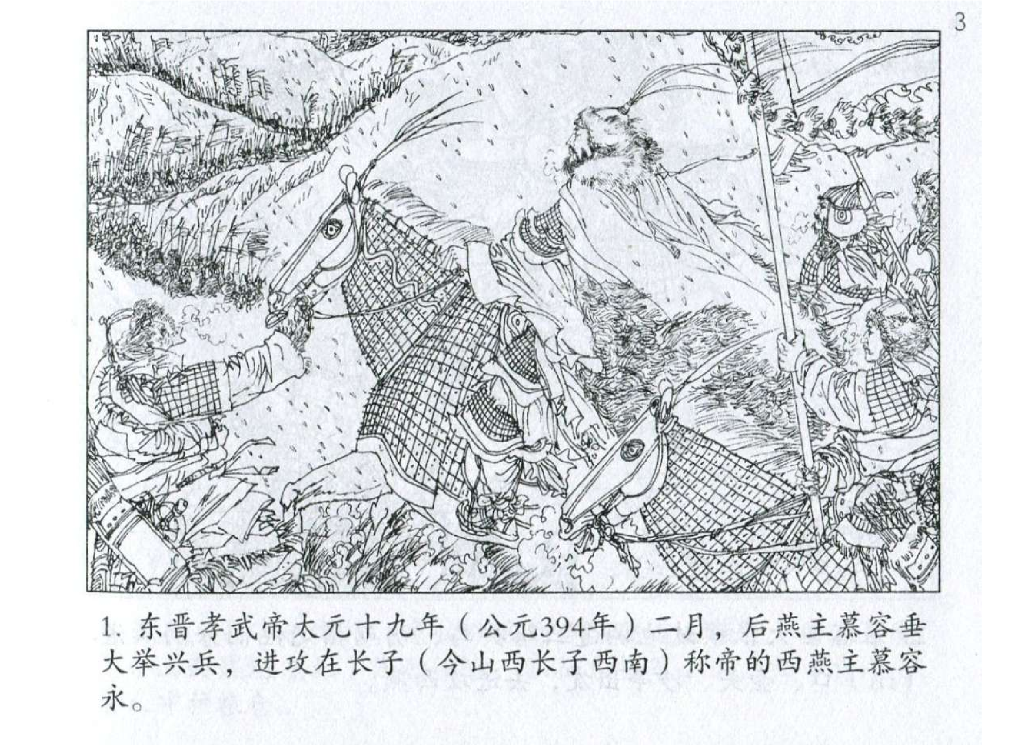 079《虚实篇：慕容垂分兵置疑击西燕》-().pdf 第4页