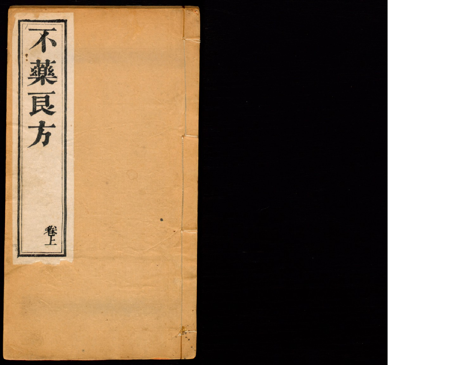 不药良方全集-二卷徐记石卷王战竹编.pdf 第1页