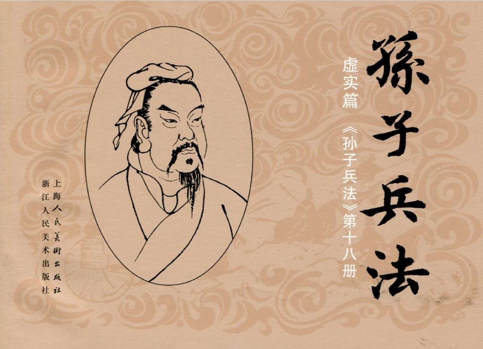 081《虚实篇：邓艾间道入川灭刘禅》-(0).pdf 第1页