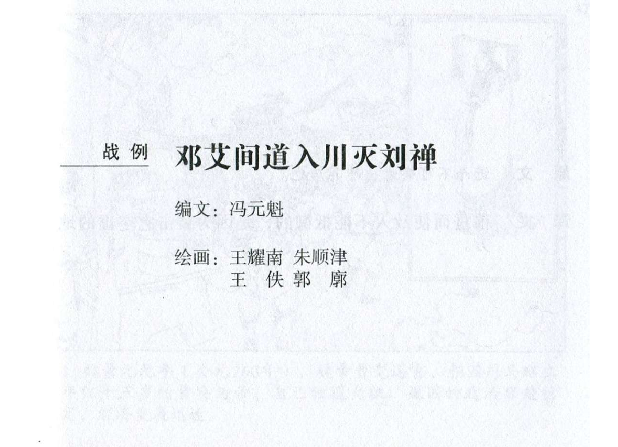 081《虚实篇：邓艾间道入川灭刘禅》-(0).pdf 第2页