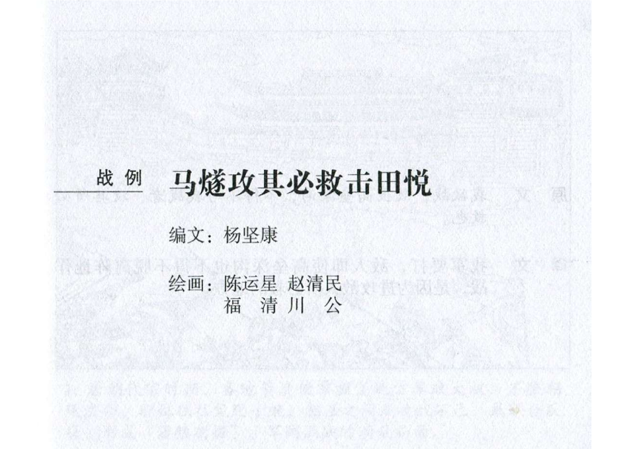 082《虚实篇：马燧攻其必救击田悦》-(0).pdf 第2页