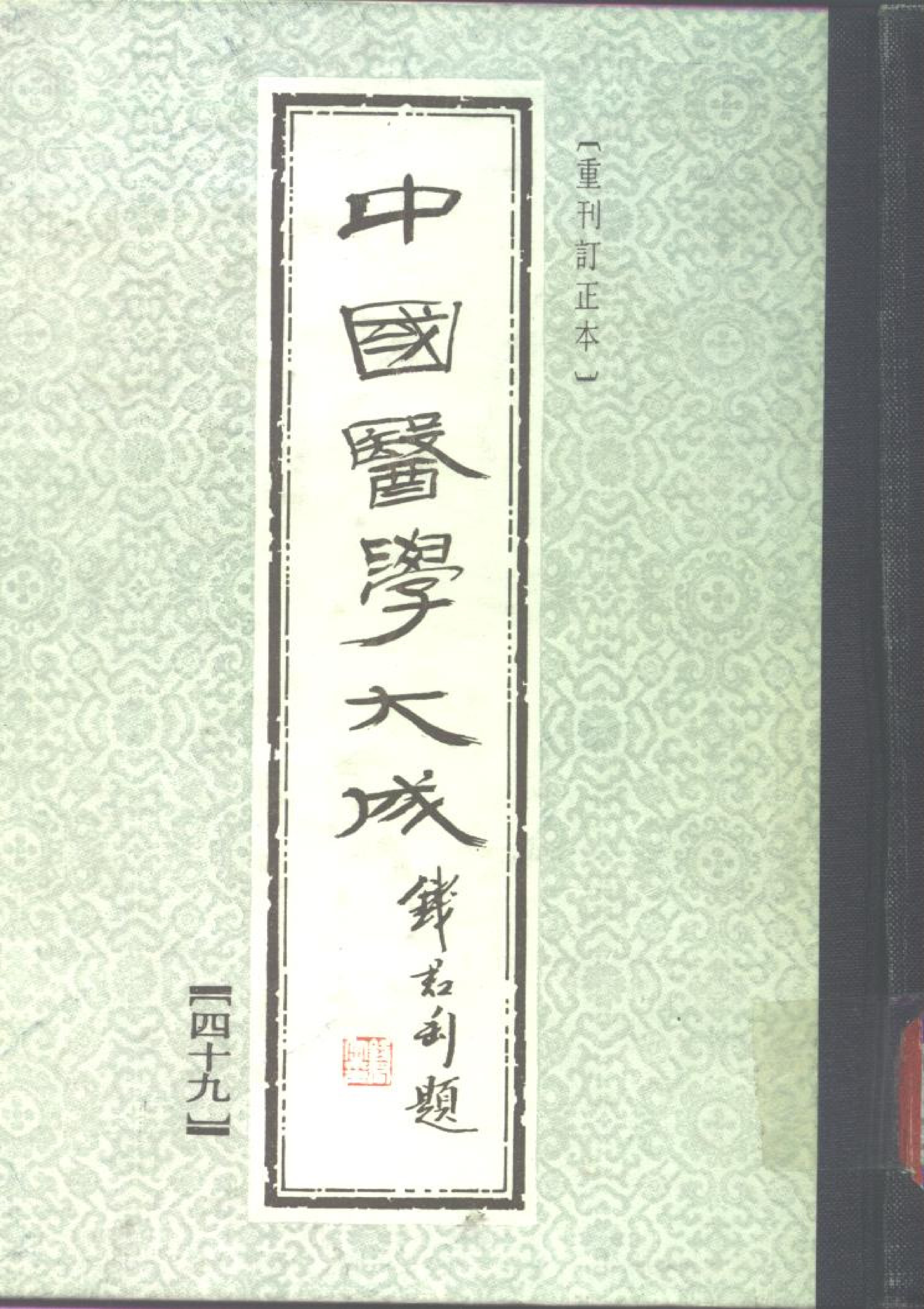 中国医学大成.49.刘涓子鬼遗方.医方考.pdf 第1页