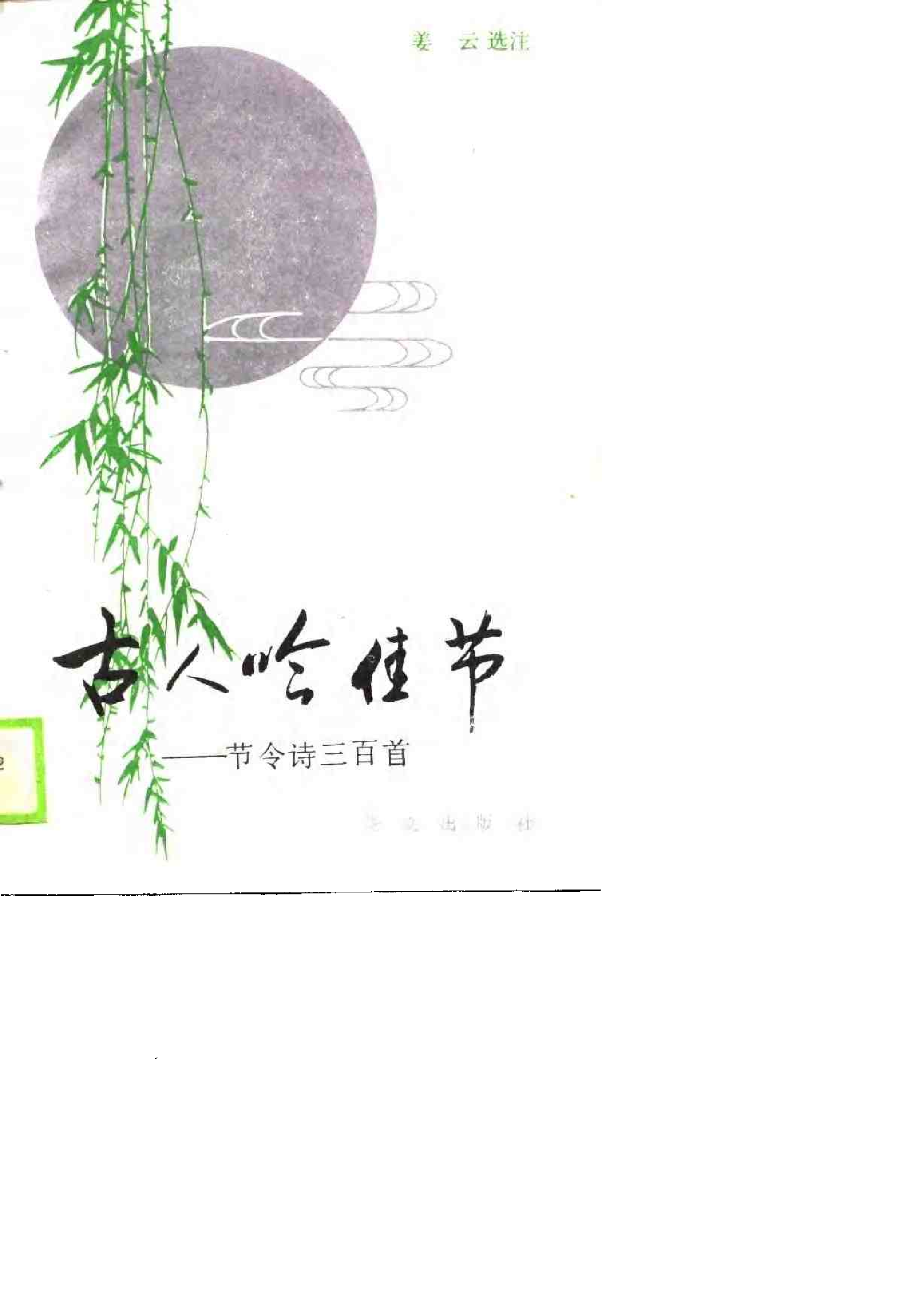 【“诗三百首”系列】节令诗三百首.pdf 第1页