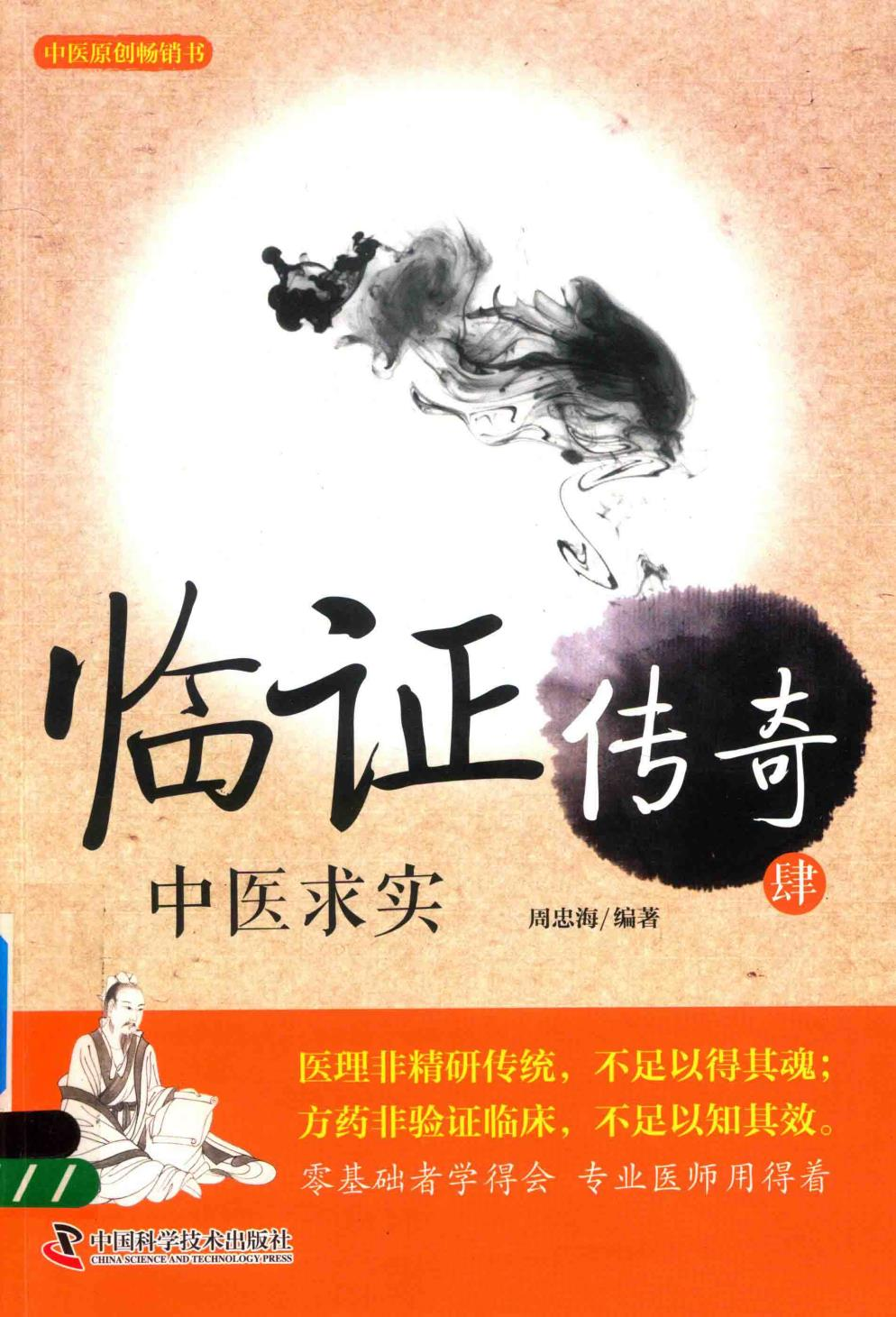 临证传奇_14874539.pdf 第1页