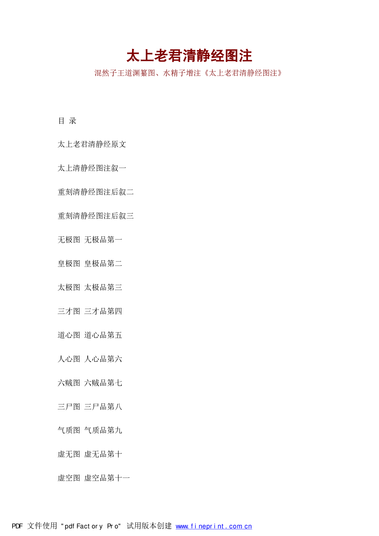 【修道宝典】太上老君清静经图注.pdf 第1页