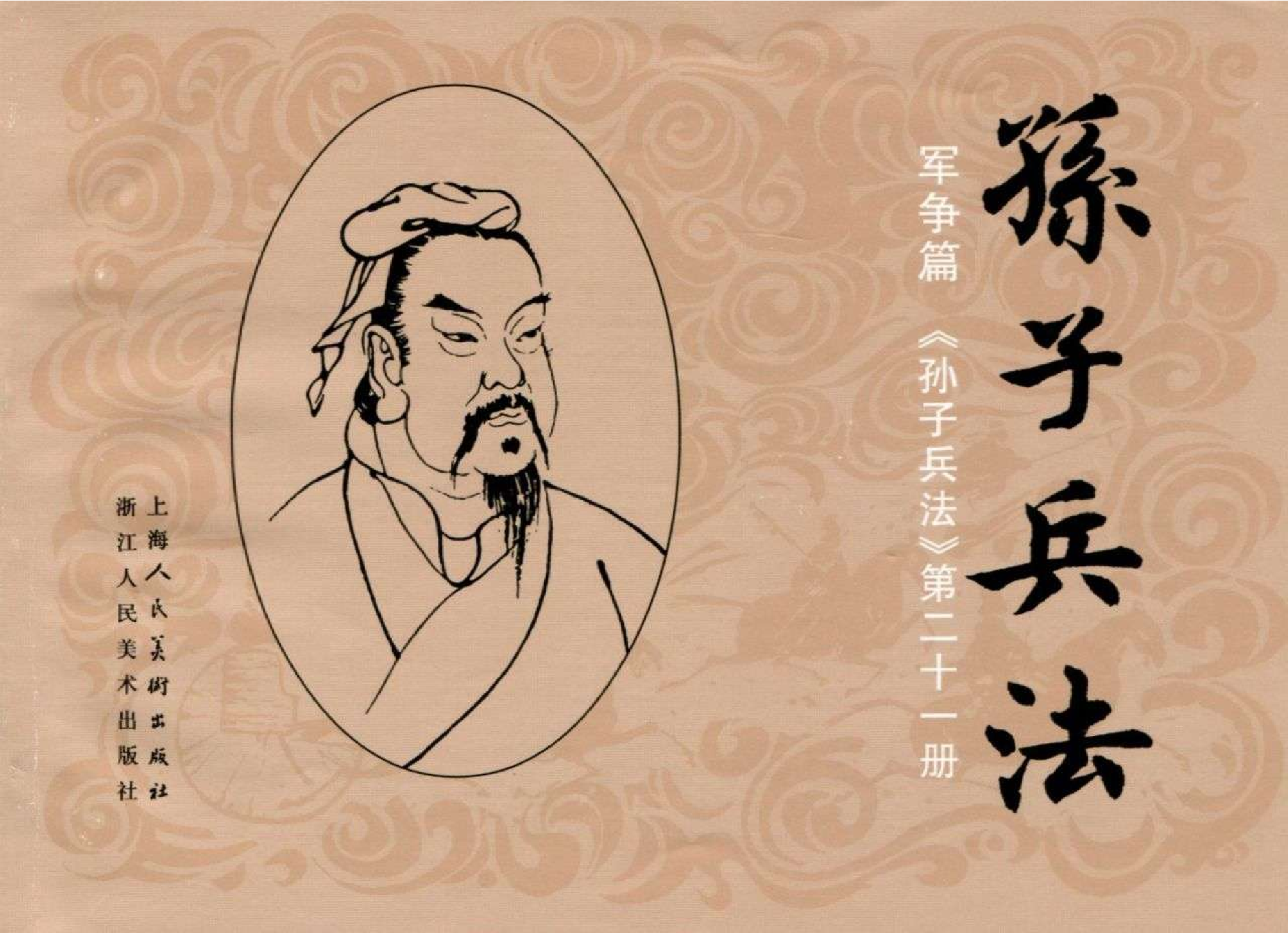 095《军争篇：左宗棠缓进急战复新疆》.pdf 第1页