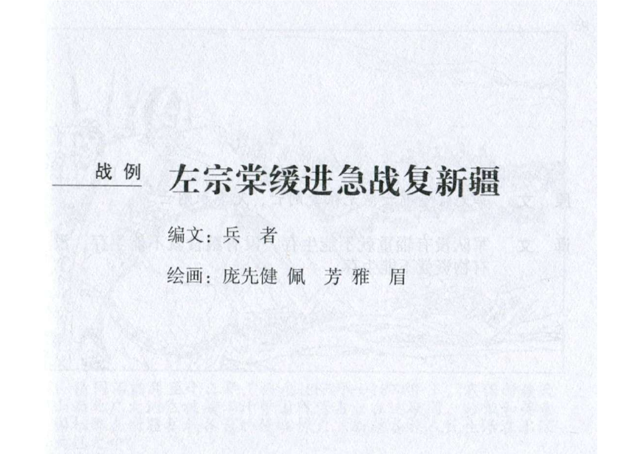 095《军争篇：左宗棠缓进急战复新疆》.pdf 第2页