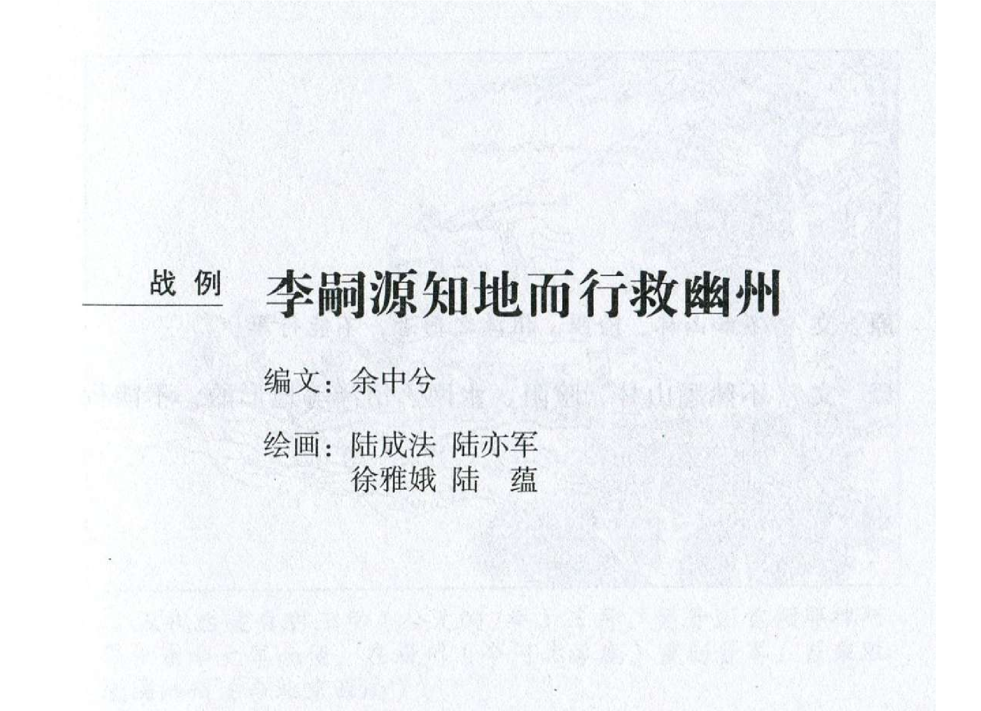 097《军争篇：李嗣源知地而行救幽州》.pdf 第2页