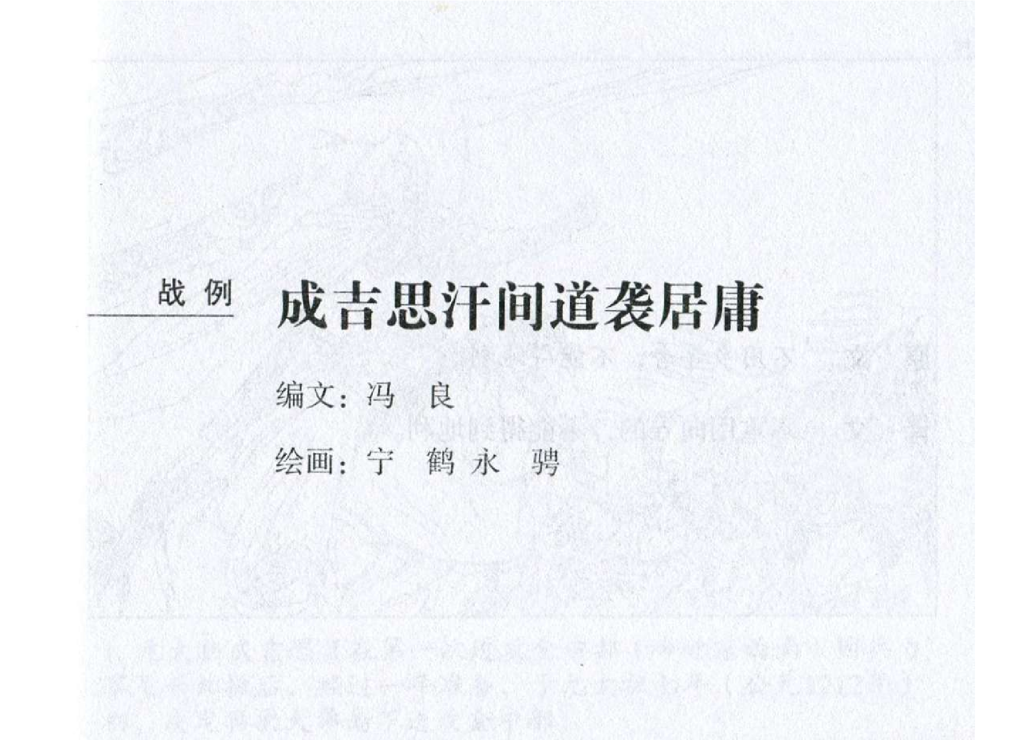 098《军争篇：成吉思汗间道袭居庸》.pdf 第2页