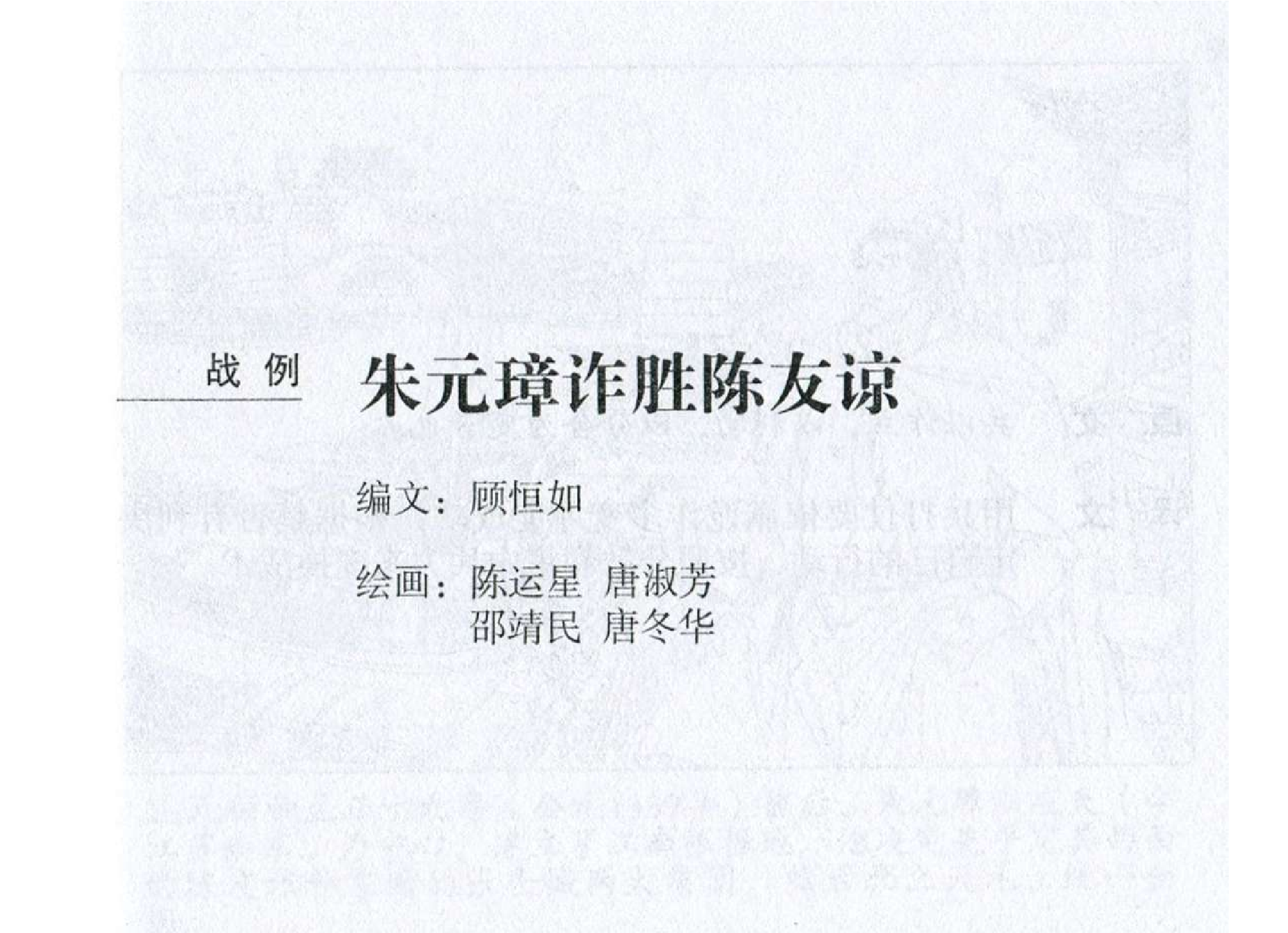 099《军争篇：朱元璋诈胜陈友谅》.pdf 第2页