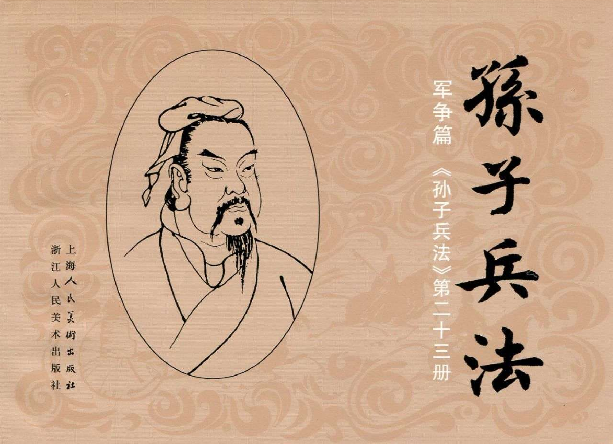 103《军争篇：曹刿避锐击惰战长勺》.pdf 第1页