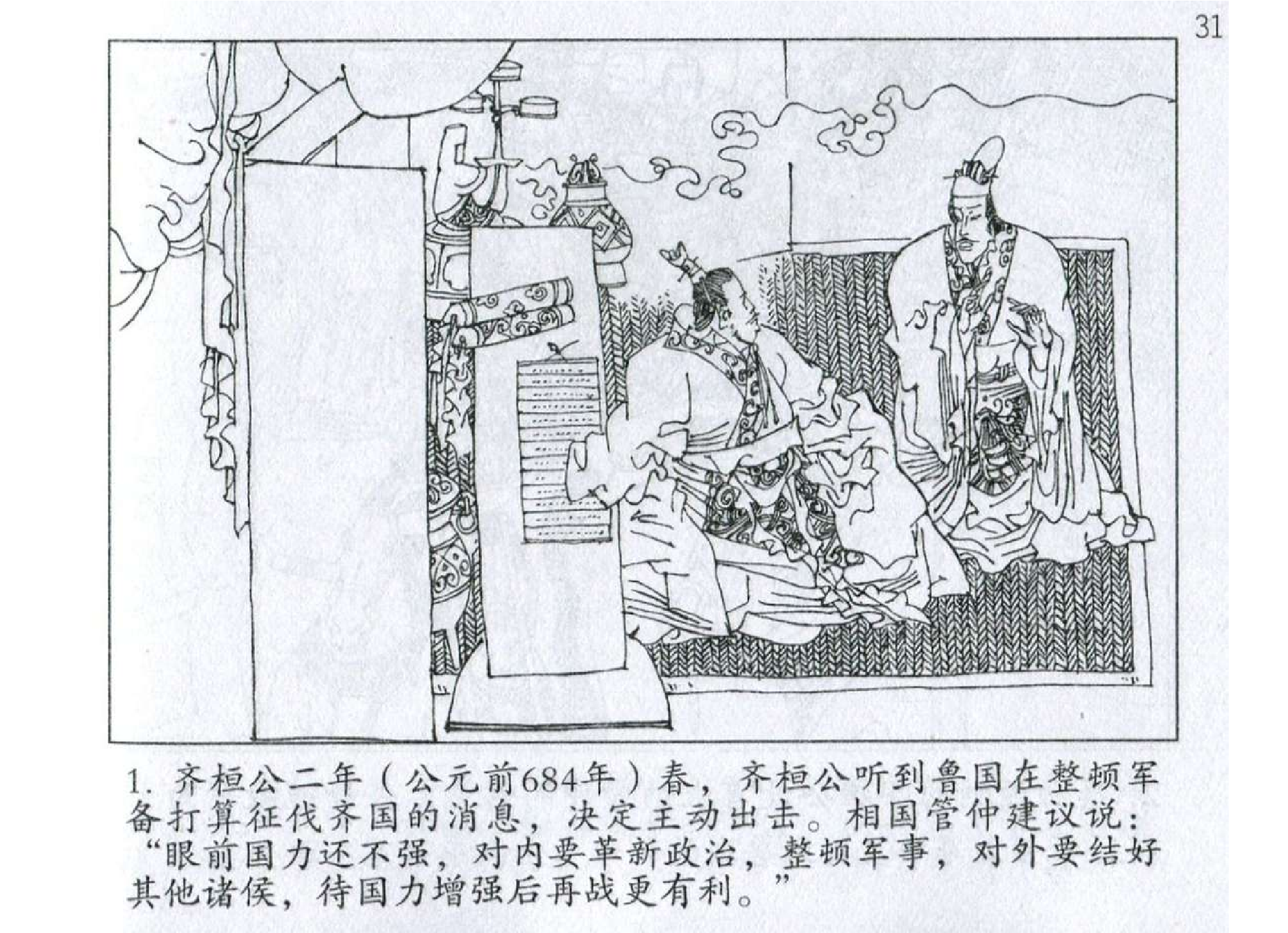 103《军争篇：曹刿避锐击惰战长勺》.pdf 第4页