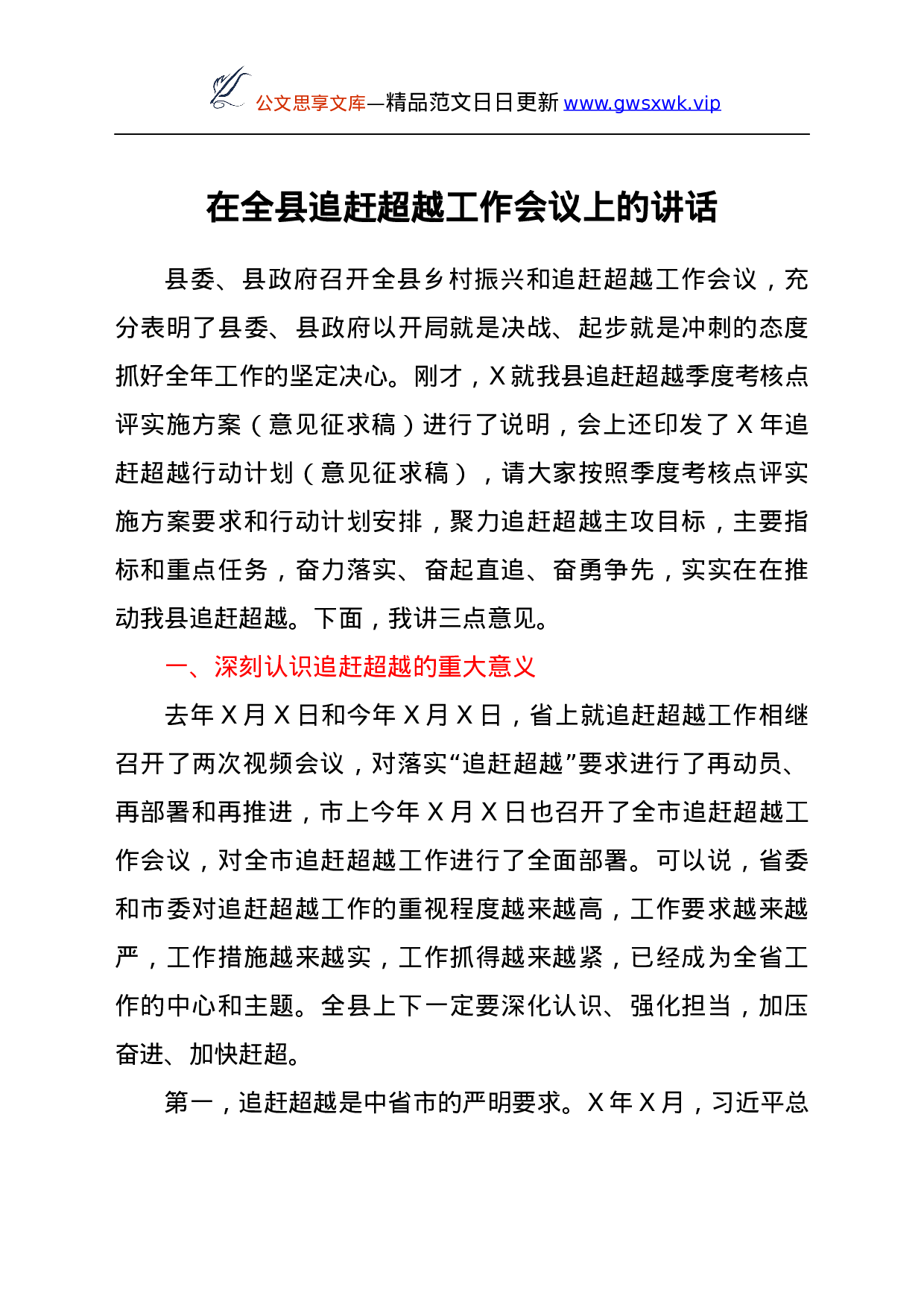 24501【在全县追赶超越工作会议上的讲话.docx 第1页