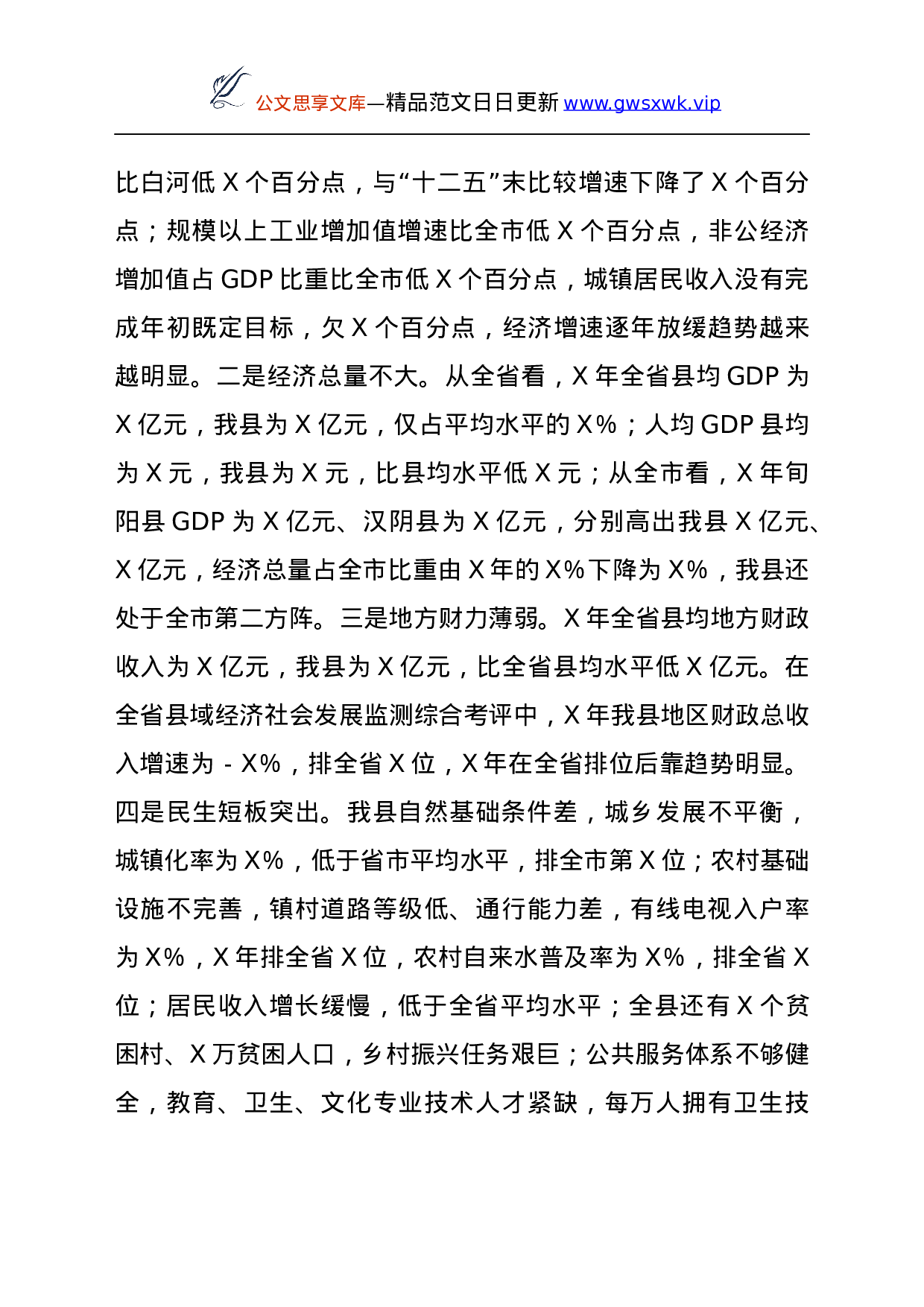 24501【在全县追赶超越工作会议上的讲话.docx 第4页