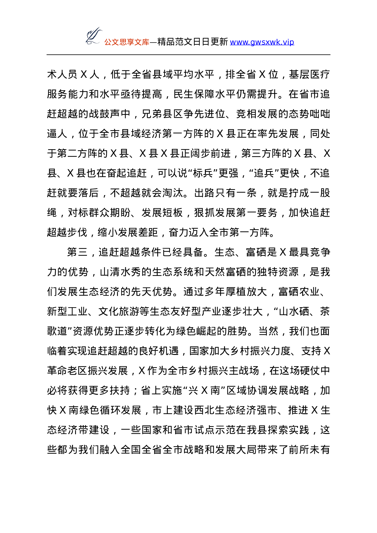 24501【在全县追赶超越工作会议上的讲话.docx 第5页