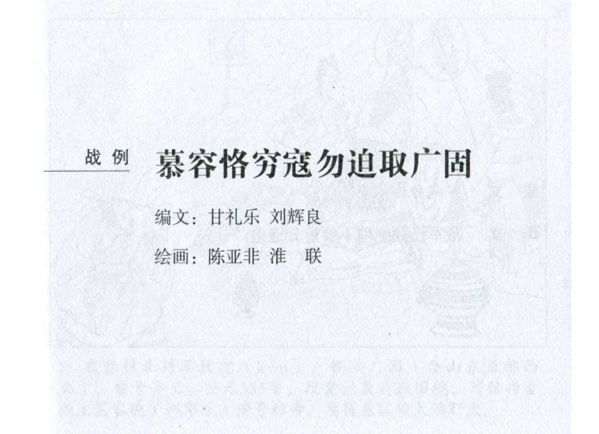 113《军争篇：慕容恪穷寇勿迫取广固》.pdf 第2页