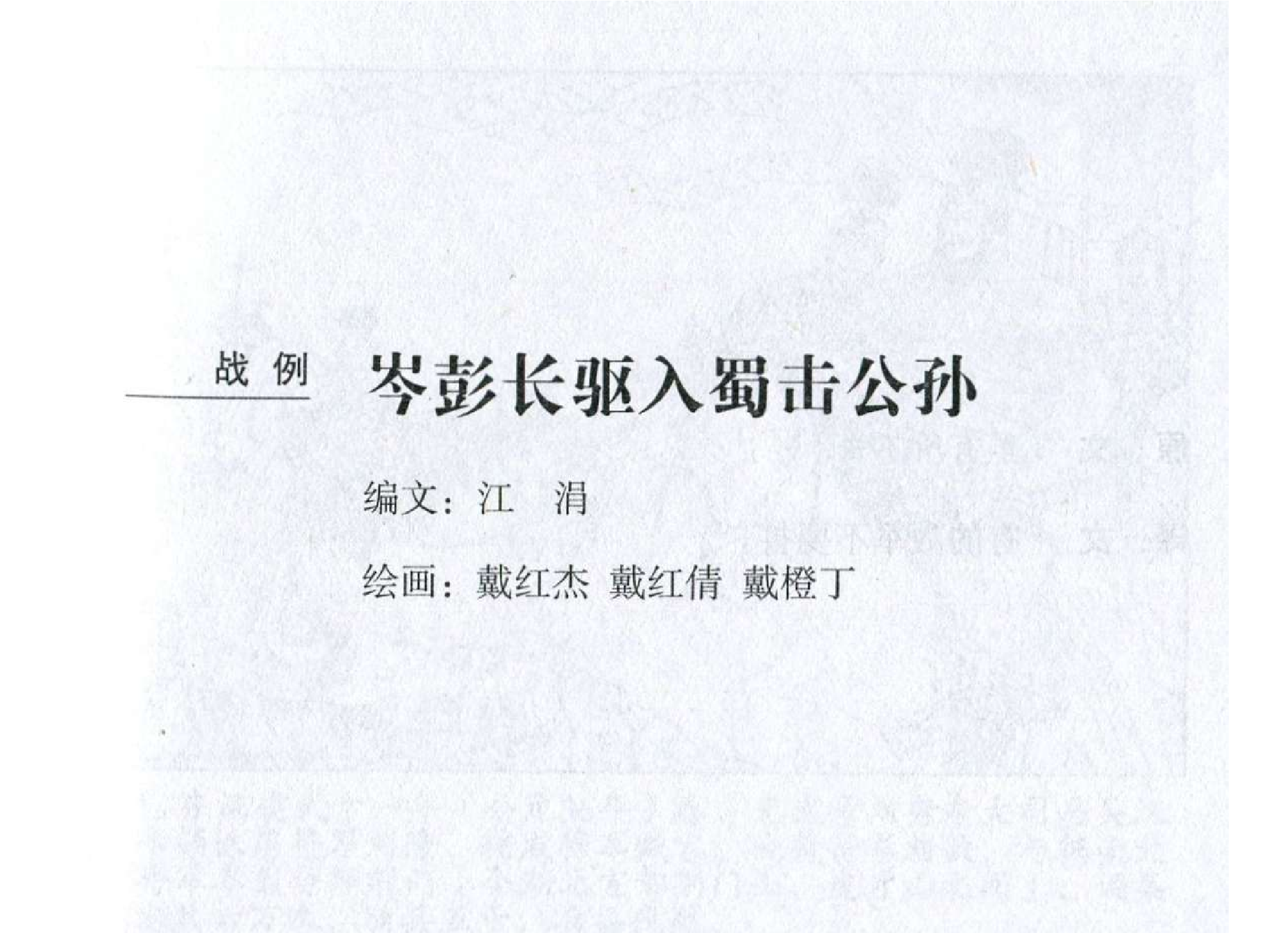 115《九变篇：岑彭长驱入蜀击公孙》.pdf 第2页