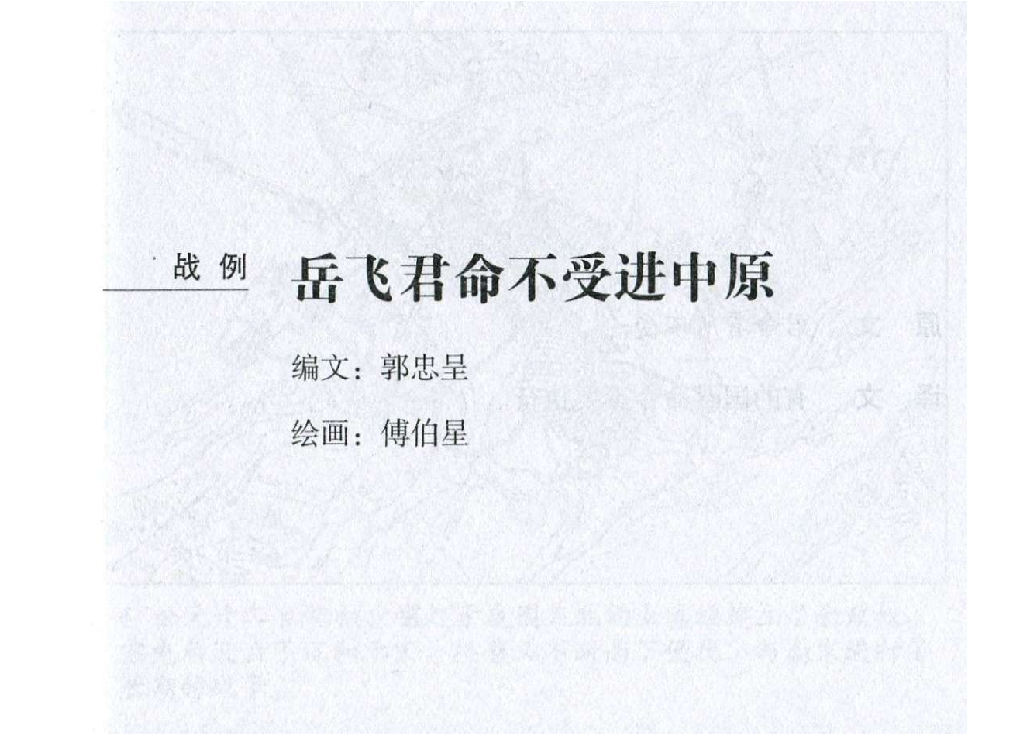 118《九变篇：岳飞君命不受进中原》.pdf 第2页