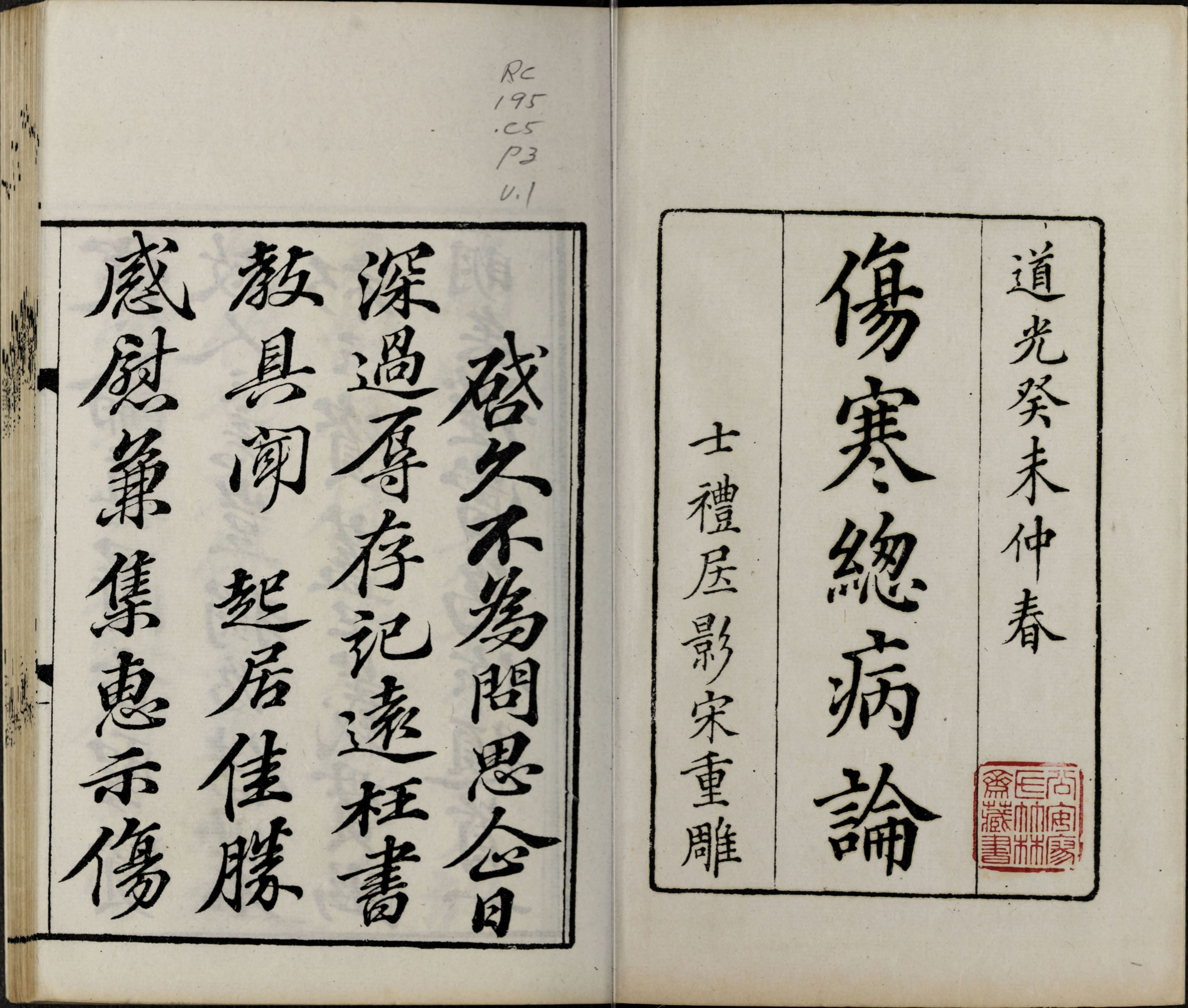 伤寒总病论.六卷.札记 一卷.宋.庞安时著.清道光三年黄丕烈士礼居影宋本.pdf 第3页