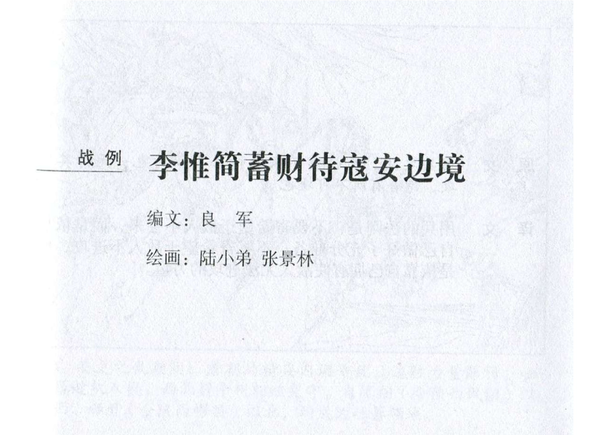 122《九变篇：李惟简蓄财待寇安边境》.pdf 第2页