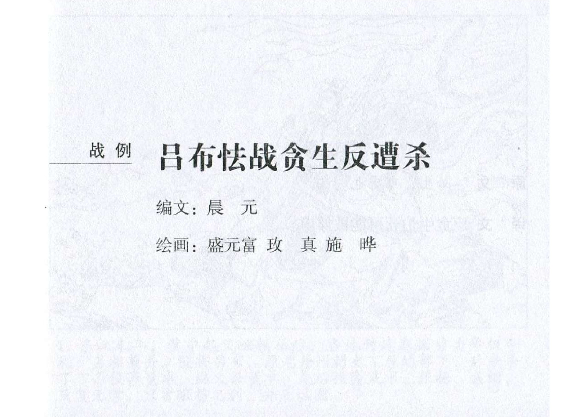 124《九变篇：吕布怯战贪生反遭杀》.pdf 第2页