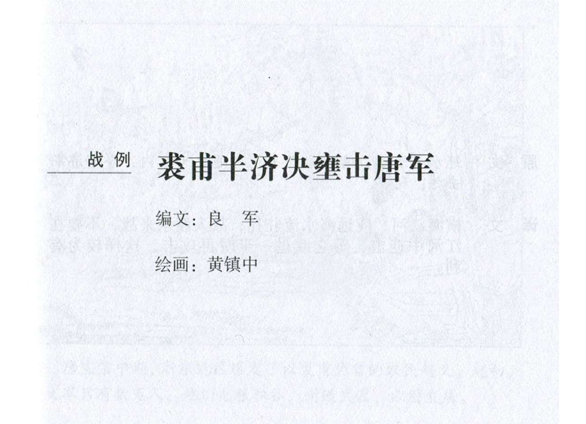 126《行军篇：裘甫半济决壅击唐军》.pdf 第2页