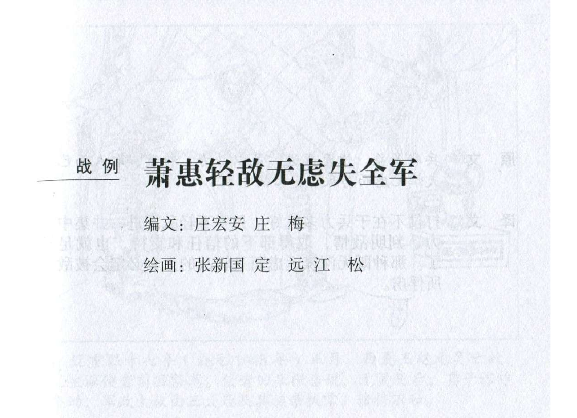 139《行军篇：萧惠轻敌无虑失全军》.pdf 第2页