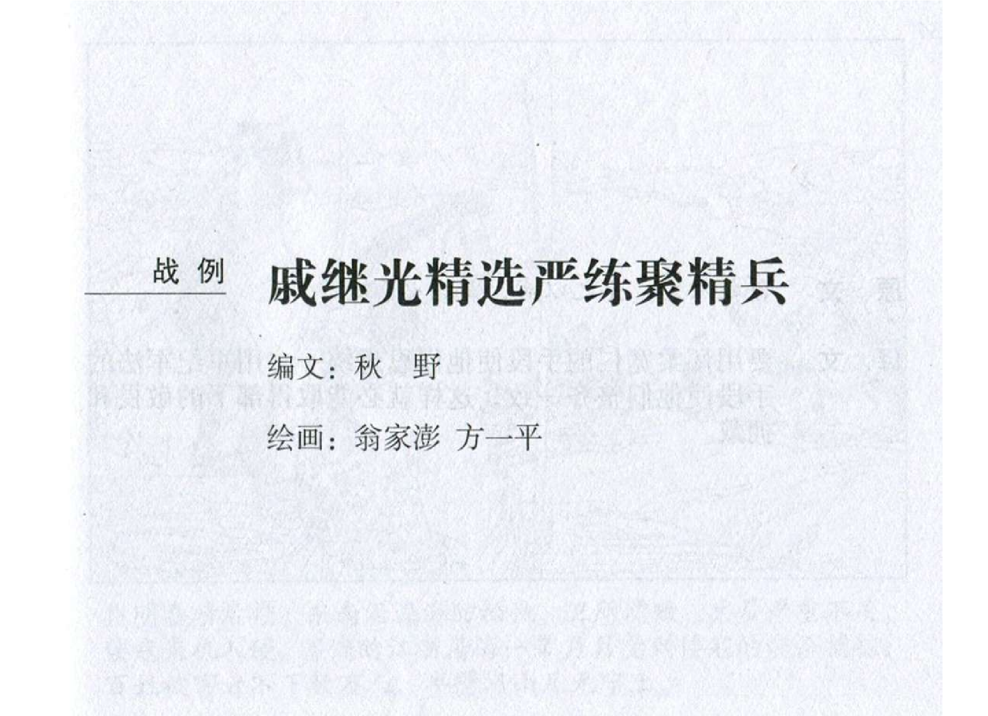 140《行军篇：戚继光精选严练聚精兵》.pdf 第2页