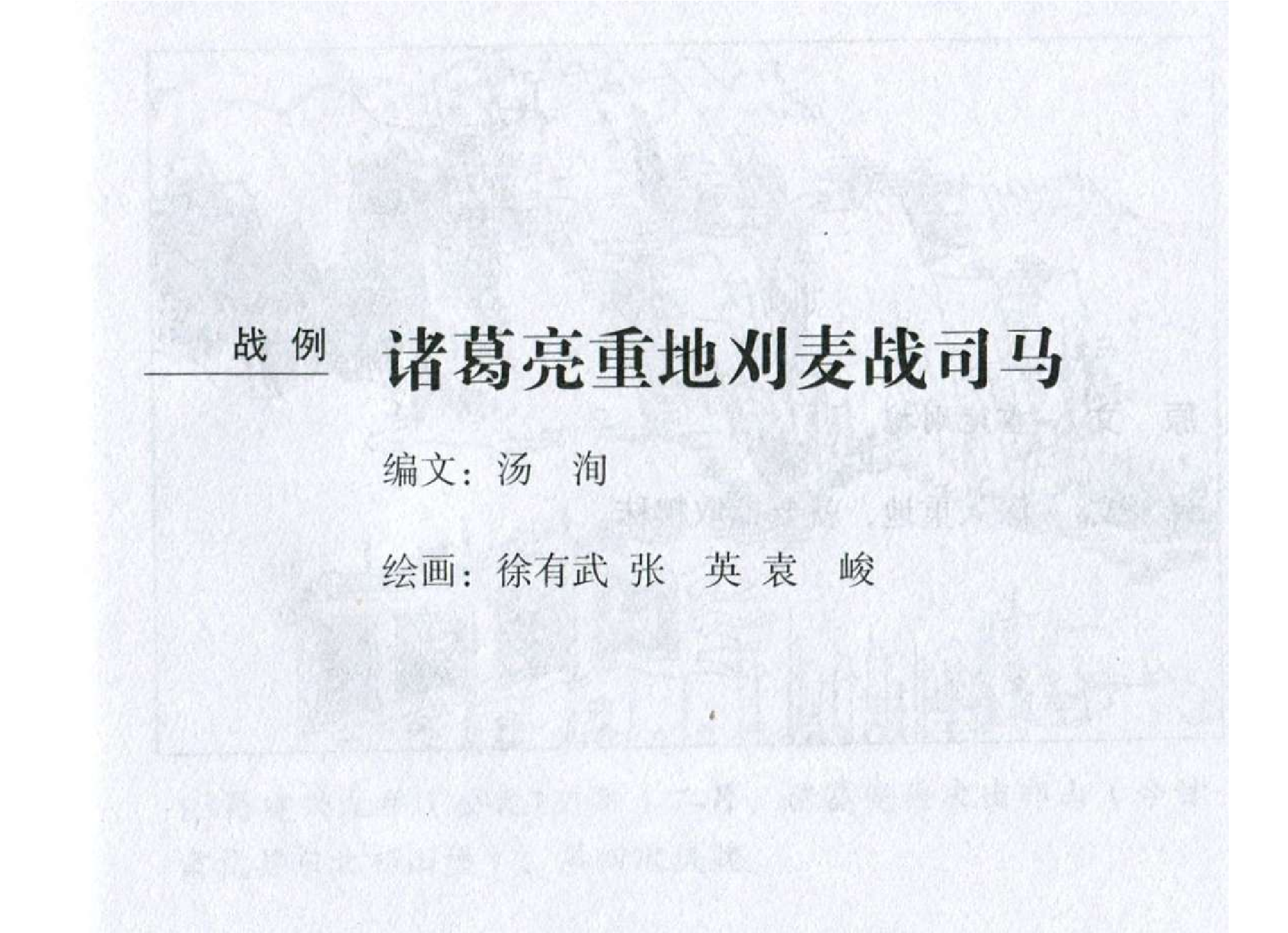 160《九地篇：诸葛亮重地刈麦战司马》-(0).pdf 第2页