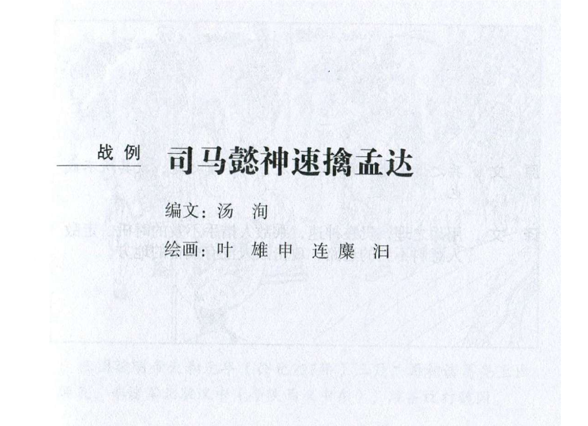 165《九地篇：司马懿神速擒孟达》-(0).pdf 第2页