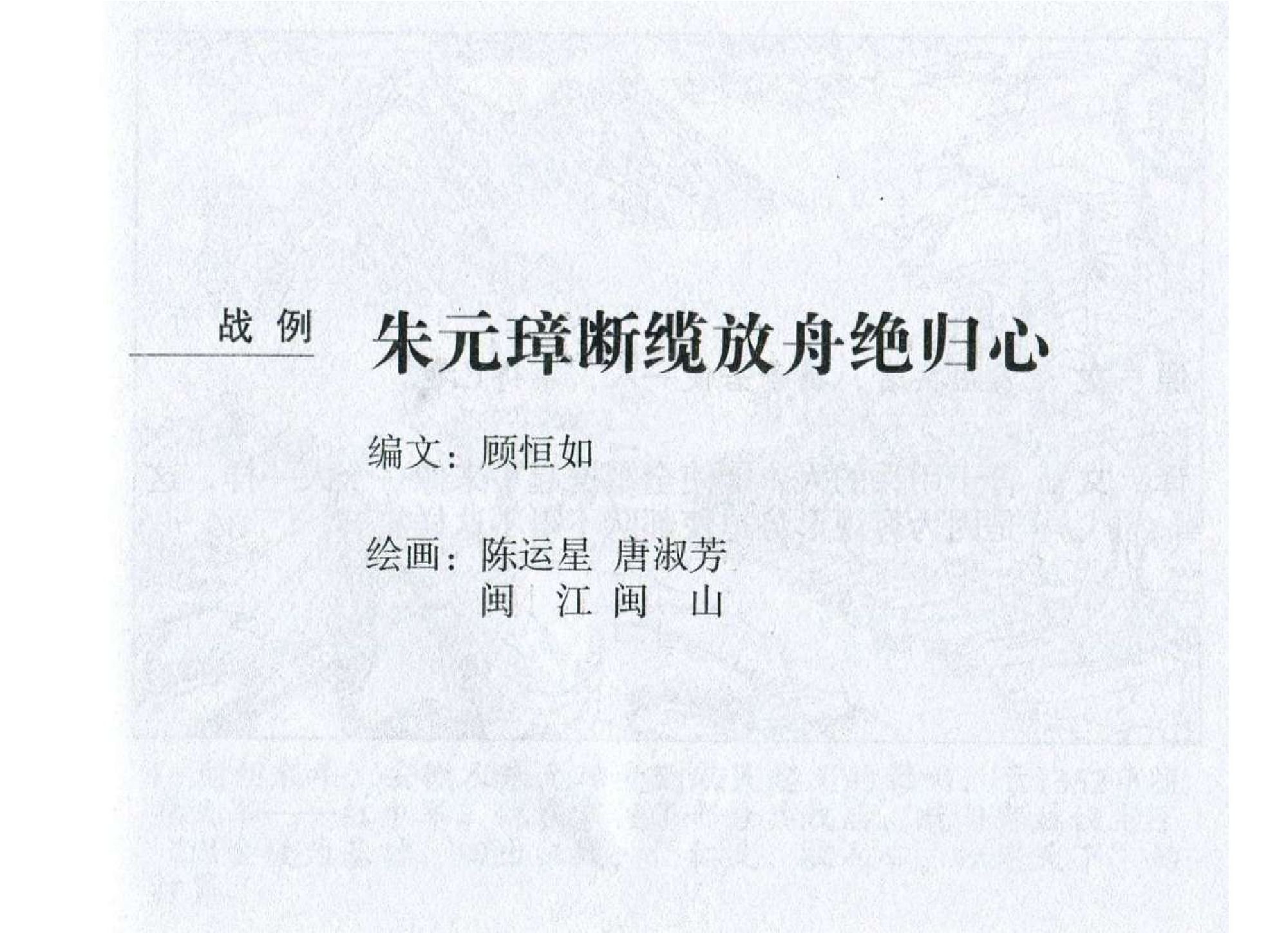 169《九地篇：朱元璋断缆放舟绝归心》-(0).pdf 第2页