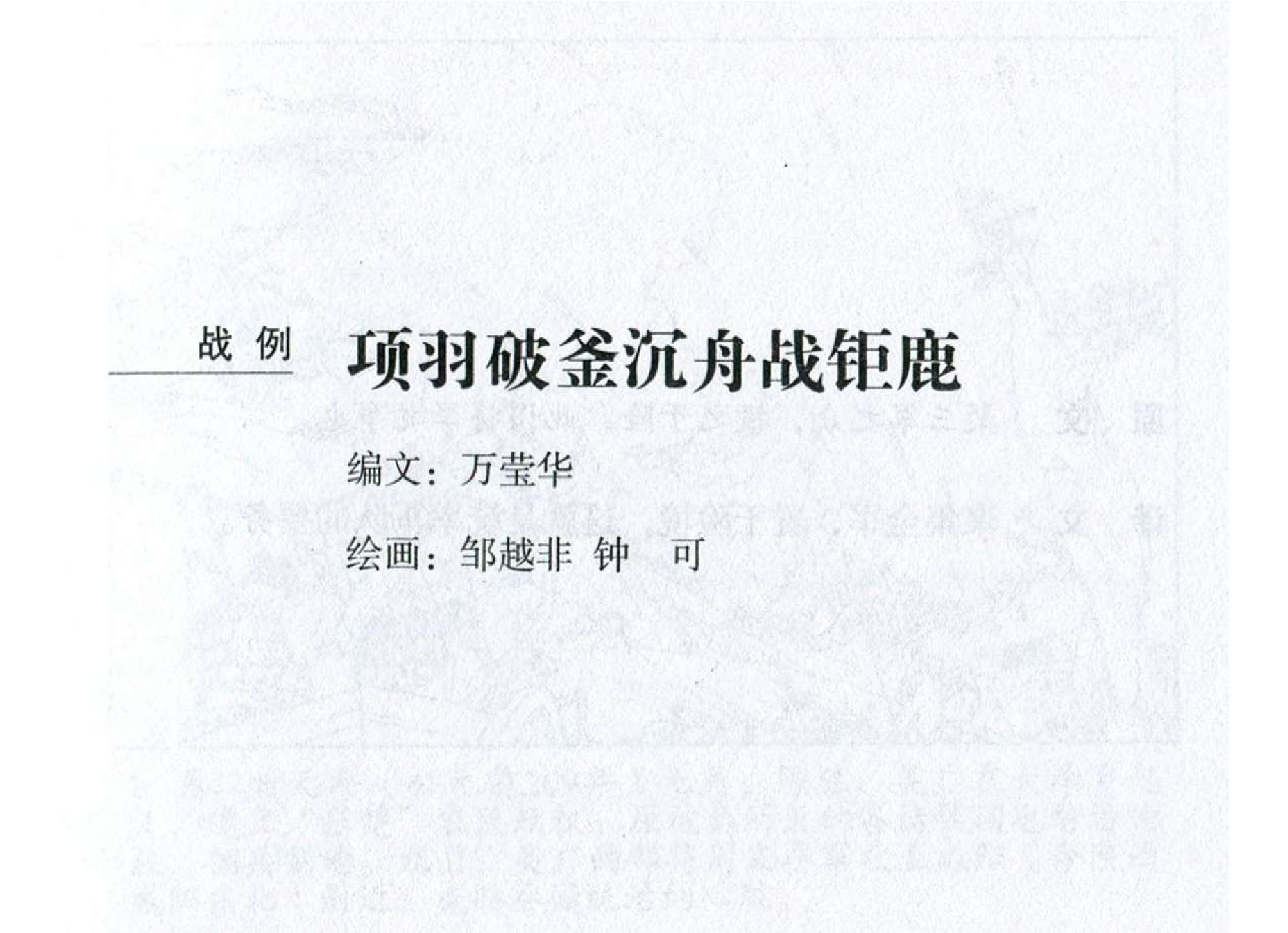 171《九地篇：项羽破釜沉舟战钜鹿》-().pdf 第2页