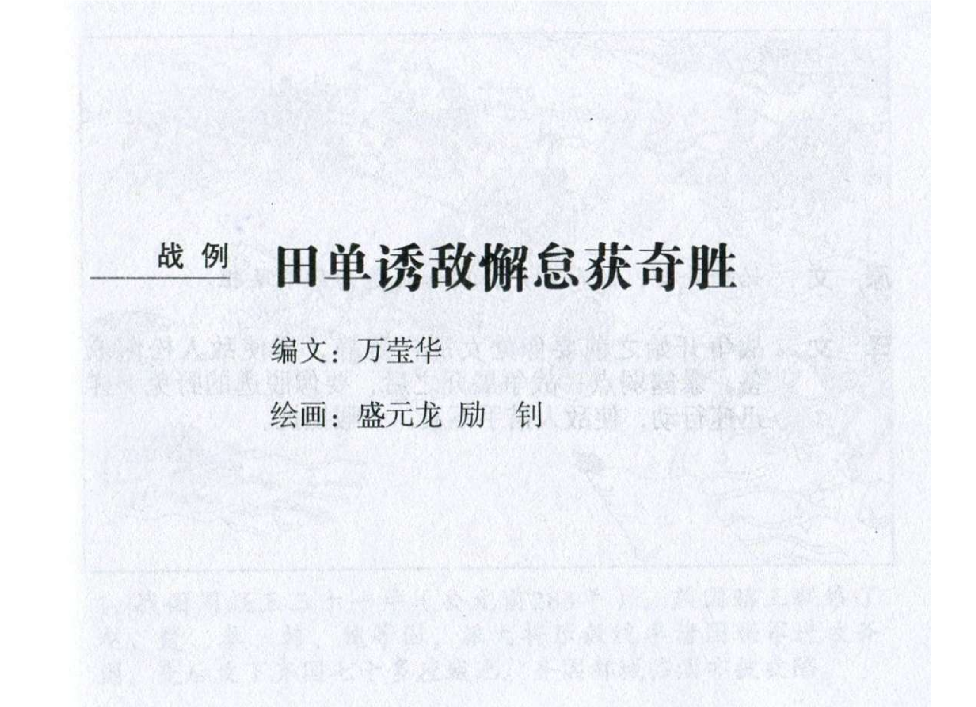 175《九地篇：田单诱敌懈怠获奇胜》-(0).pdf 第2页