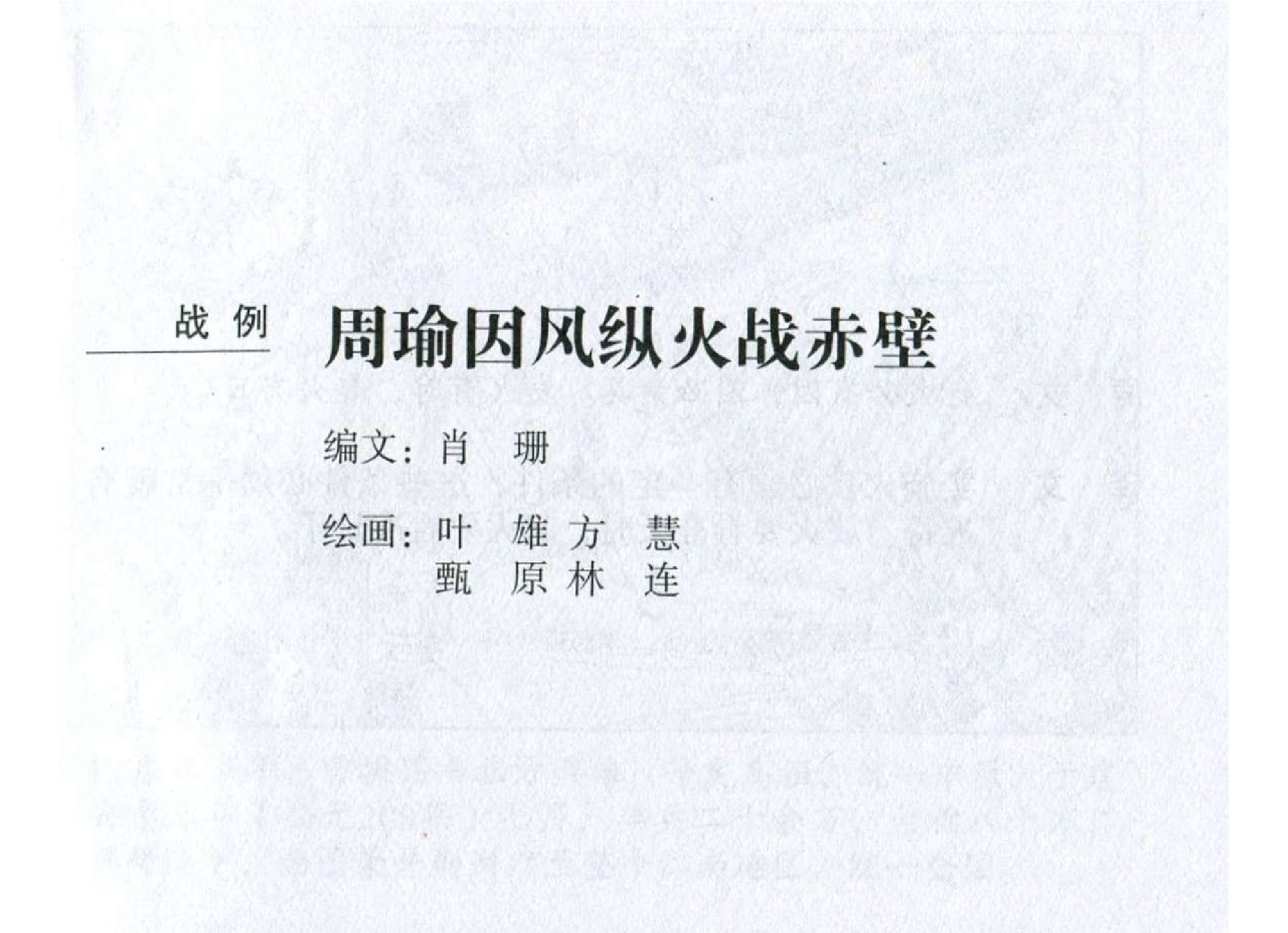 176《火攻篇：周瑜因风纵火战赤壁》-(0).pdf 第2页