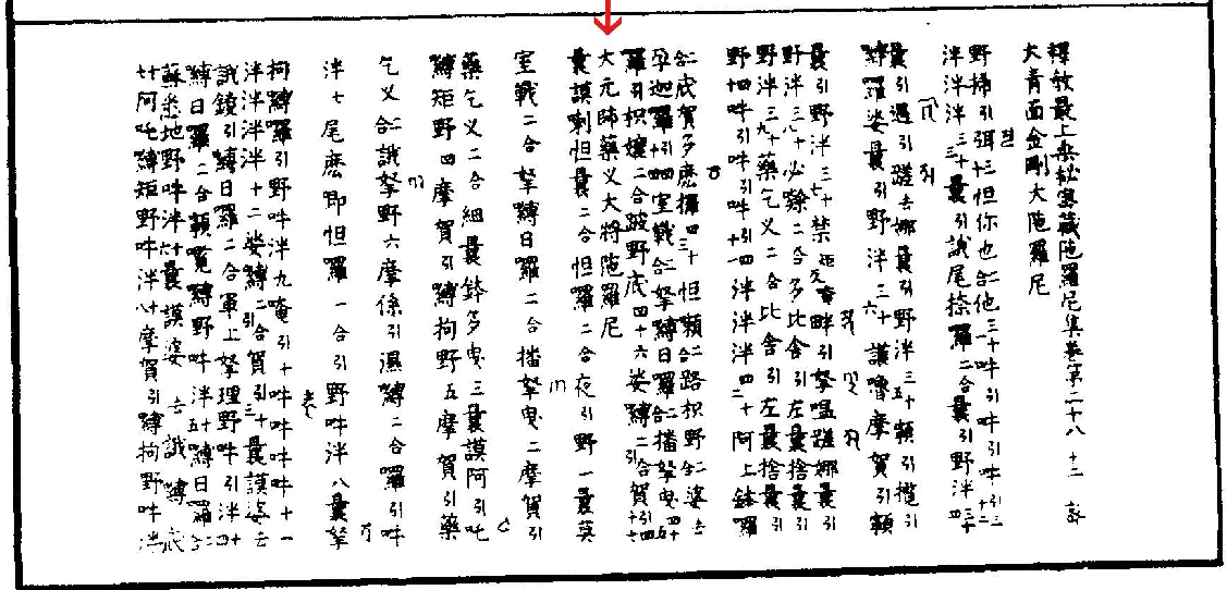 大元帅药叉大将陀罗尼、阿吒婆拘鬼神大将上佛陀罗尼（房山石经原版）.pdf 第1页