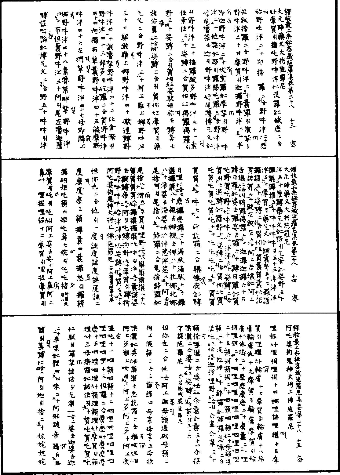 大元帅药叉大将陀罗尼、阿吒婆拘鬼神大将上佛陀罗尼（房山石经原版）.pdf 第2页
