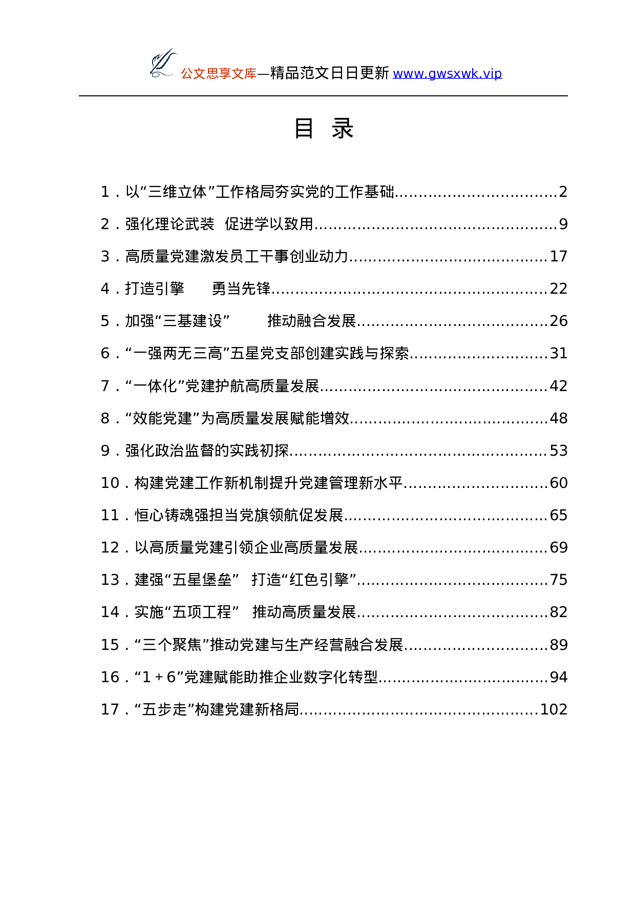 25077【国企党建工作五周年“回头看”经验总结汇编17篇.docx 第1页