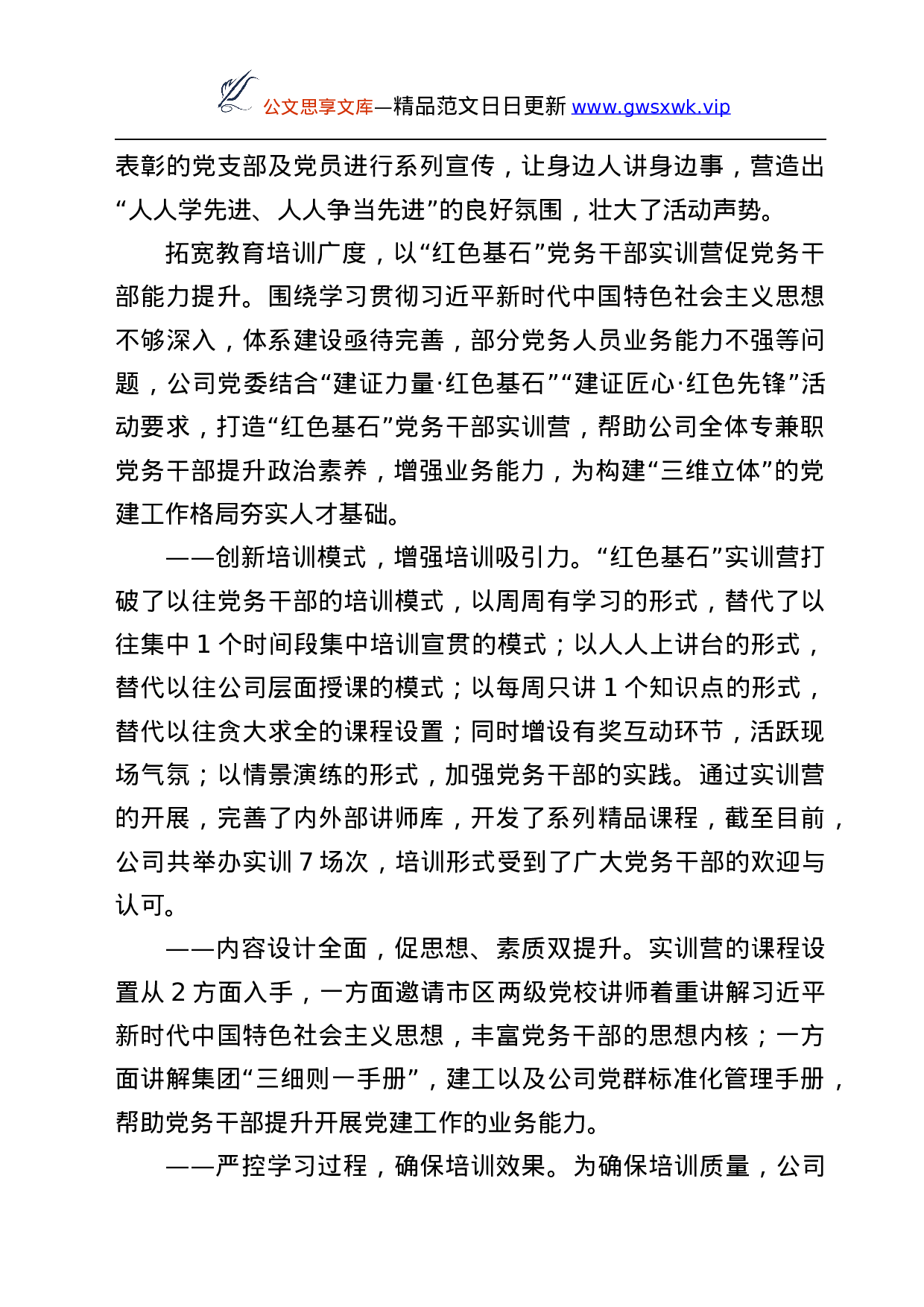 25077【国企党建工作五周年“回头看”经验总结汇编17篇.docx 第4页