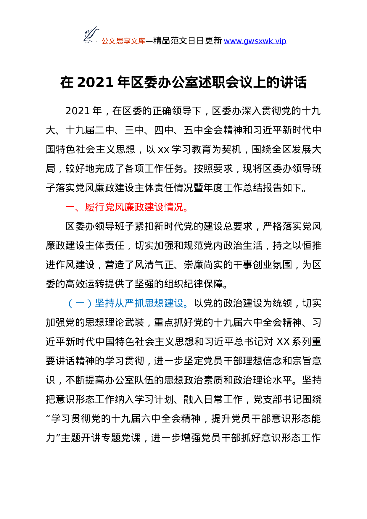 25080【在2021年区委办公室述职会议上的讲话.docx 第1页