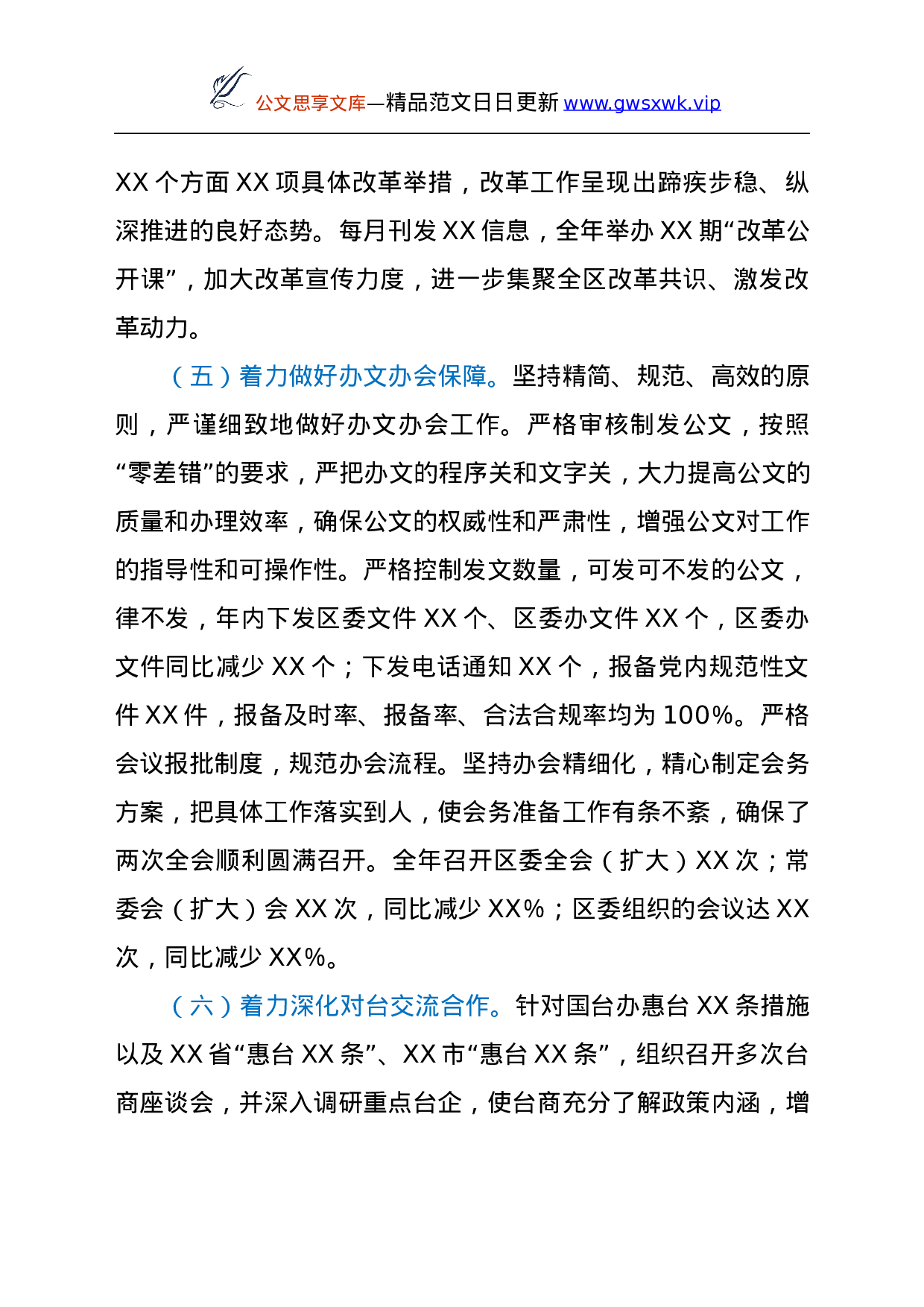 25080【在2021年区委办公室述职会议上的讲话.docx 第6页