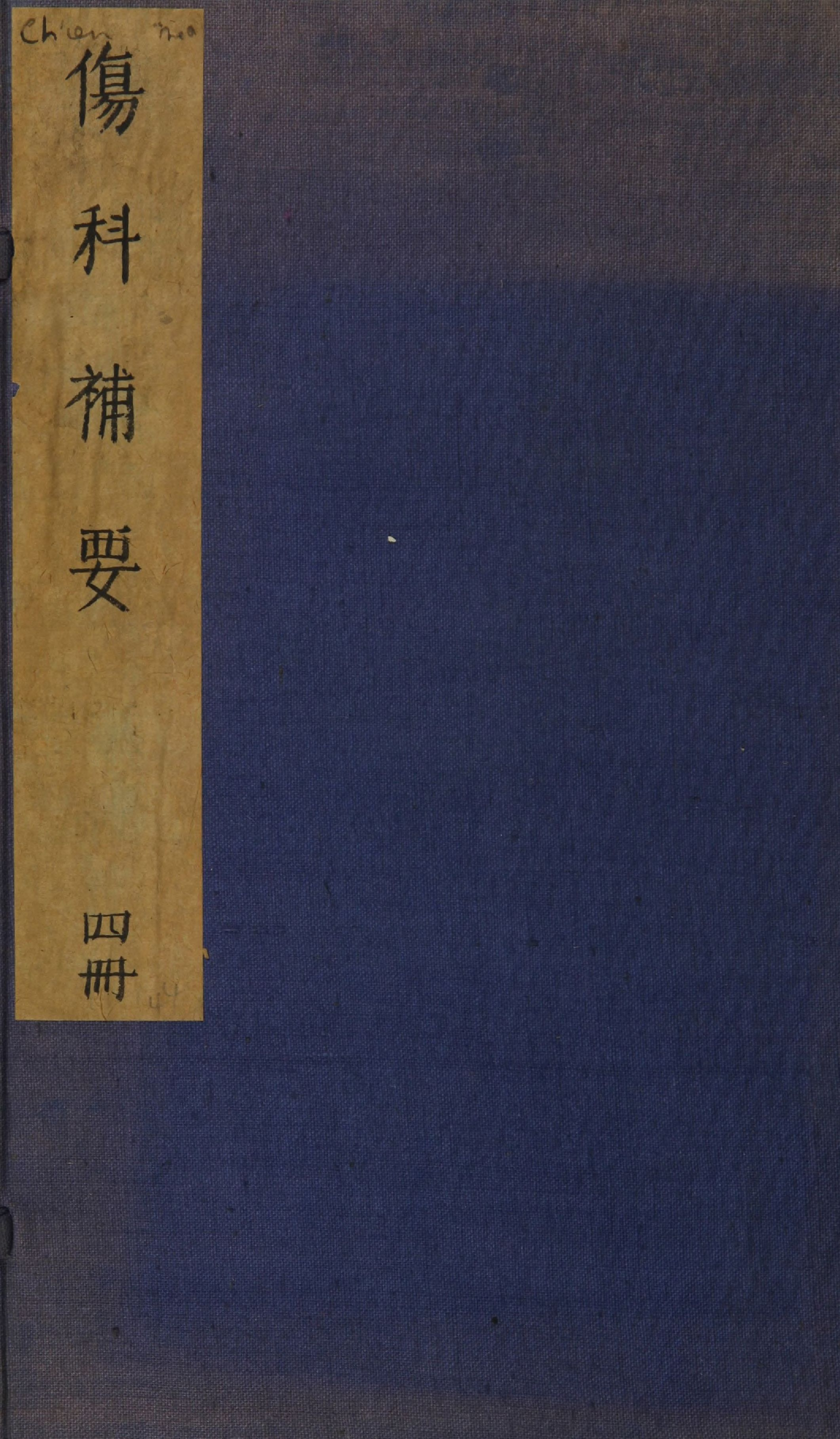 伤科补要.4卷.清钱秀昌著.清嘉庆23年刊本.1818年.pdf 第1页