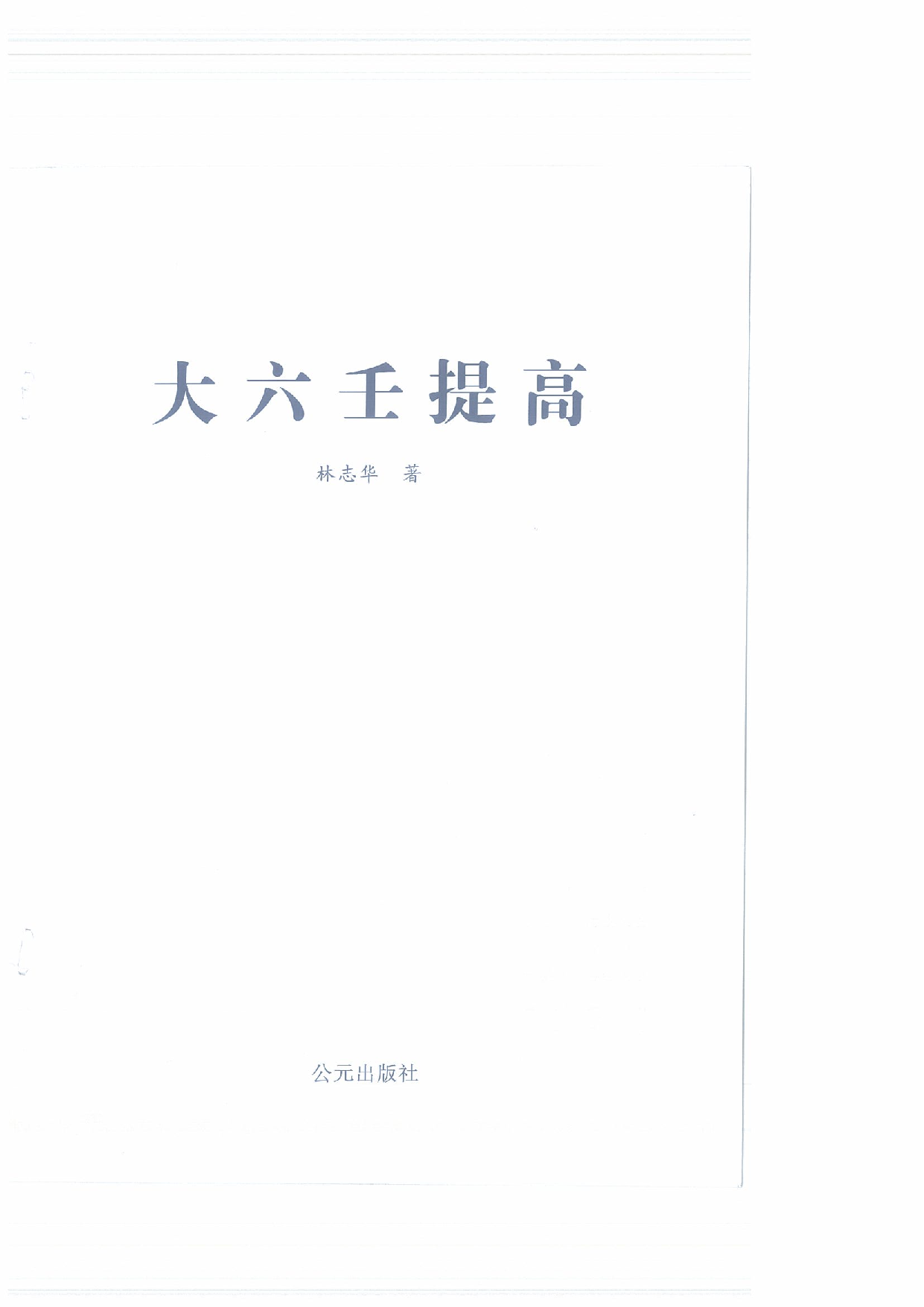 大六壬提高.pdf 第2页