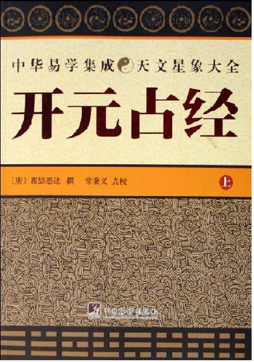 大唐开元占经【上册】 (1).pdf 第1页