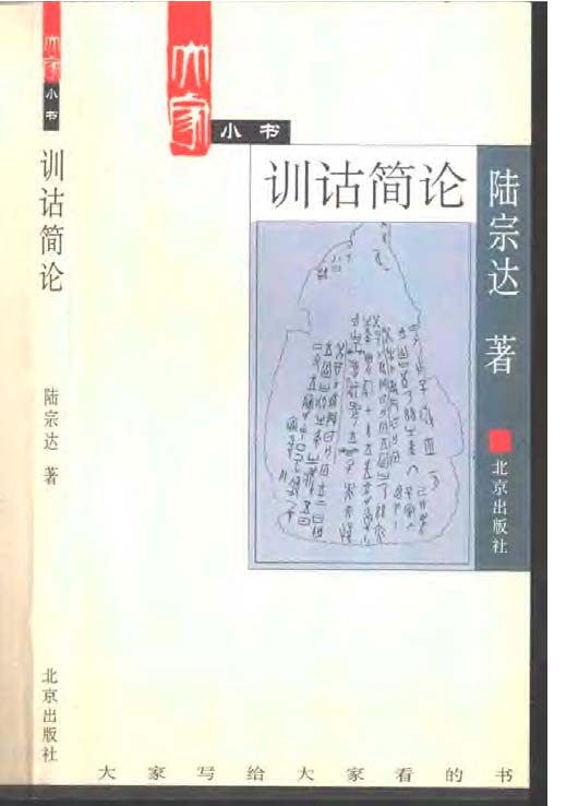大家小书104 [中]陆宗达-训诂简论（北京出版社2002）.pdf 第1页