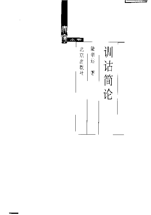 大家小书104 [中]陆宗达-训诂简论（北京出版社2002）.pdf 第2页