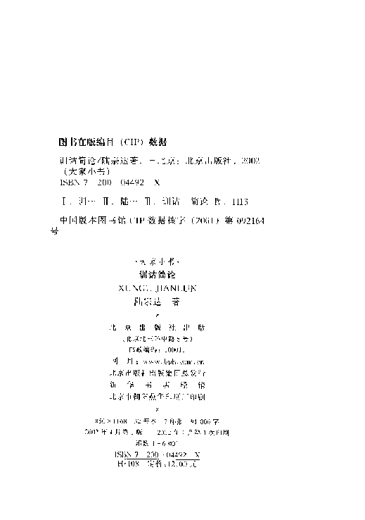 大家小书104 [中]陆宗达-训诂简论（北京出版社2002）.pdf 第3页